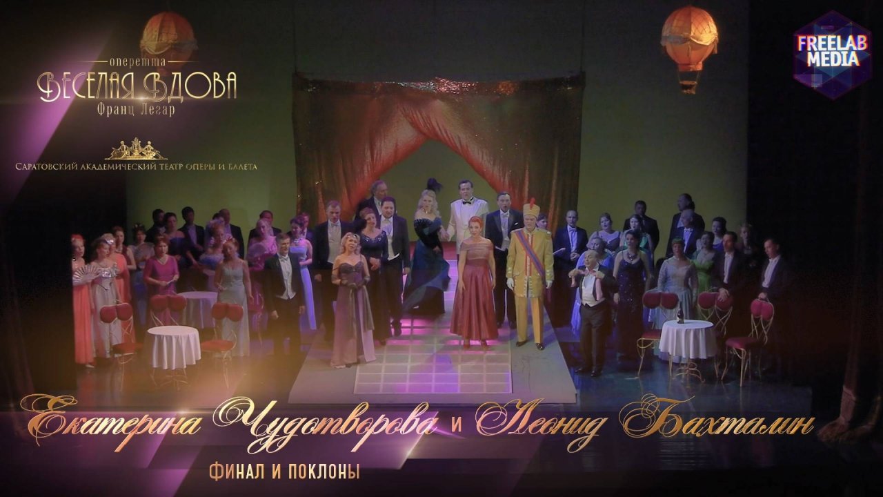 Финал и поклоны - оперетта «Веселая вдова» (Саратов) Екатерина Чудотворова