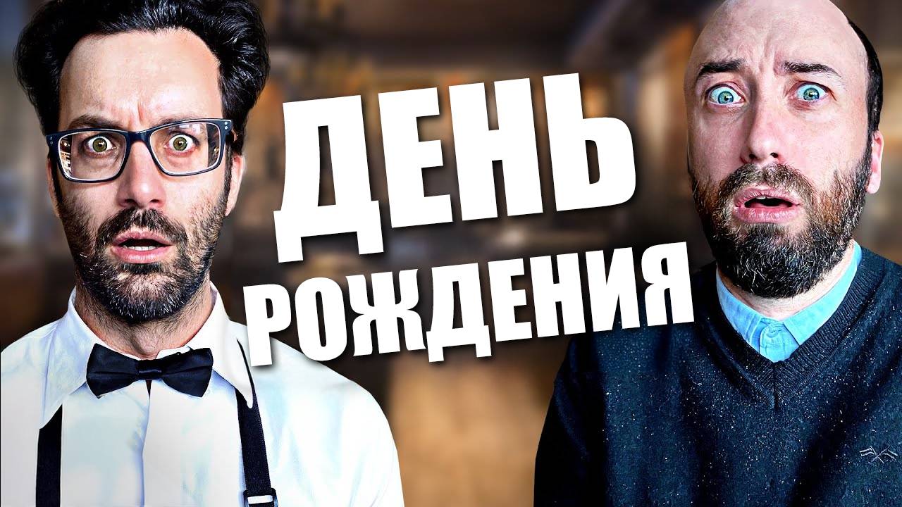 Неловкое празднование в ресторане - С Днем рождения!