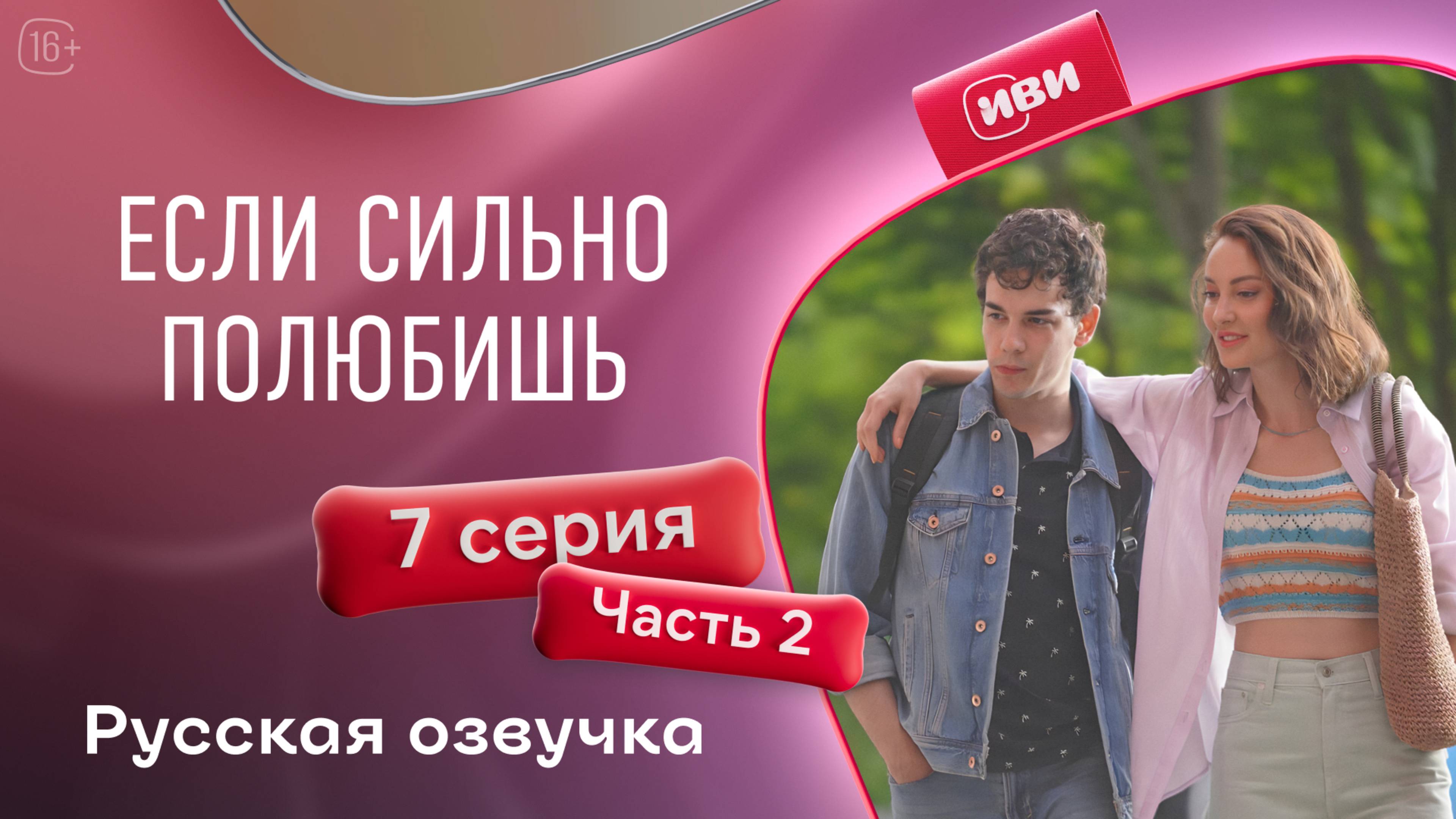 Если сильно полюбишь | 7 серия 2 часть на русском языке