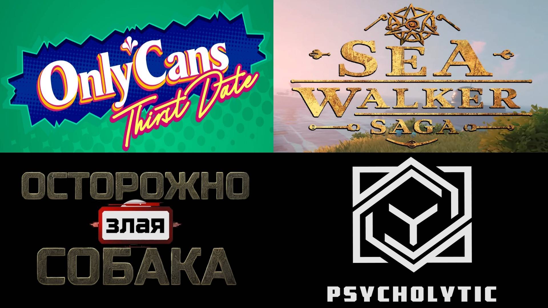 Вдлинце, ч.17 (OnlyCans: Thirst Date | Sea Walker Saga | Осторожно, Злая Собака | Psycholytic)