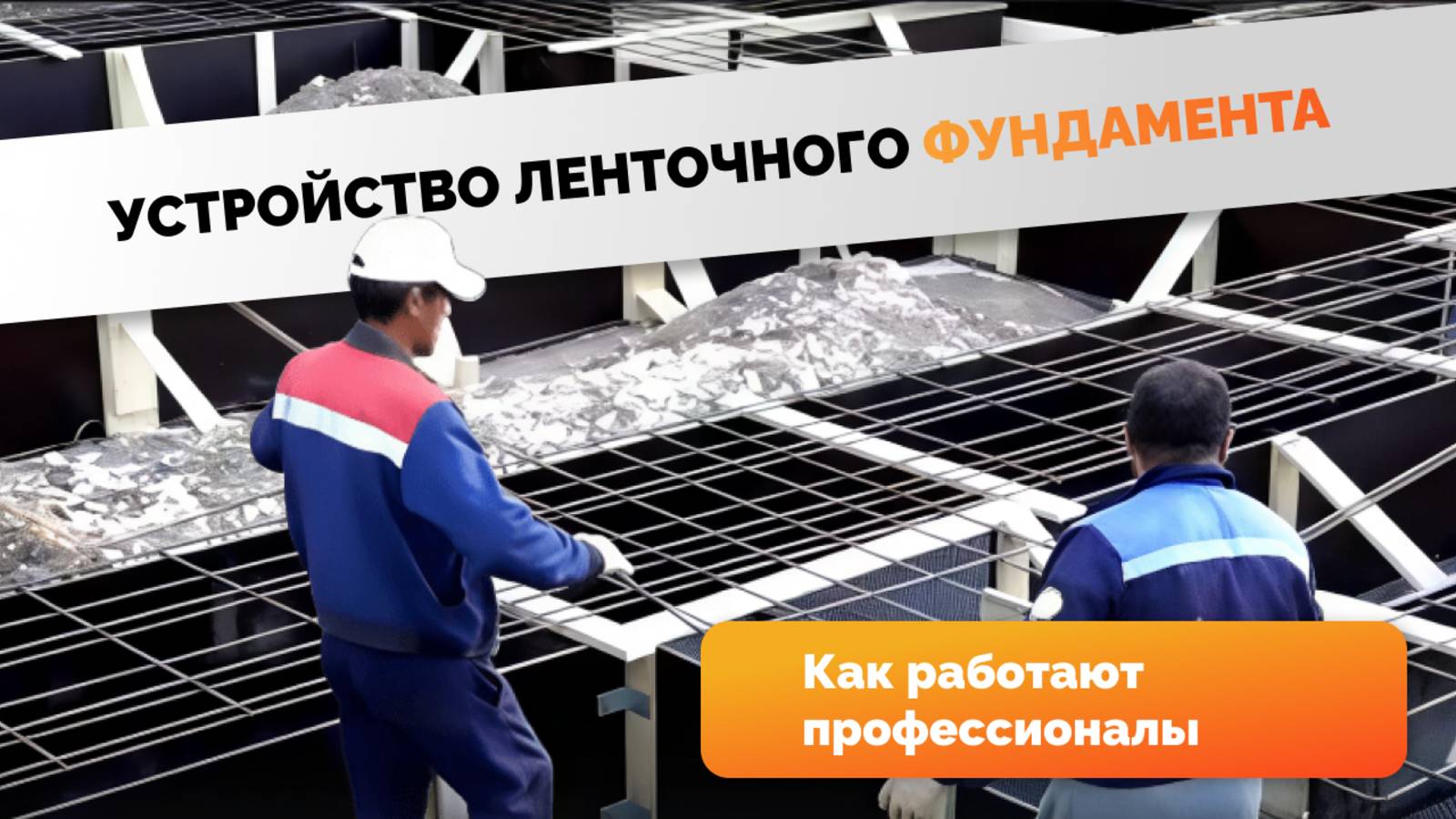 Устройство ленточного фундамента.