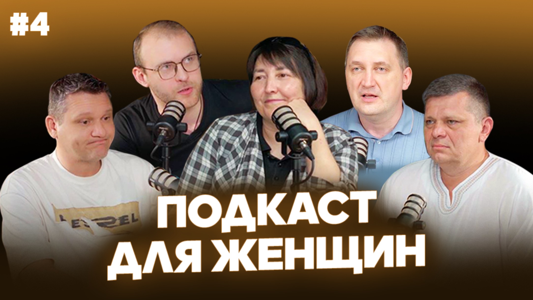 ПОДКАСТ ДЛЯ ЖЕНЩИН #4 "КАК ВОСПИТАТЬ ЗВЕЗДНОГО РЕБЕНКА"