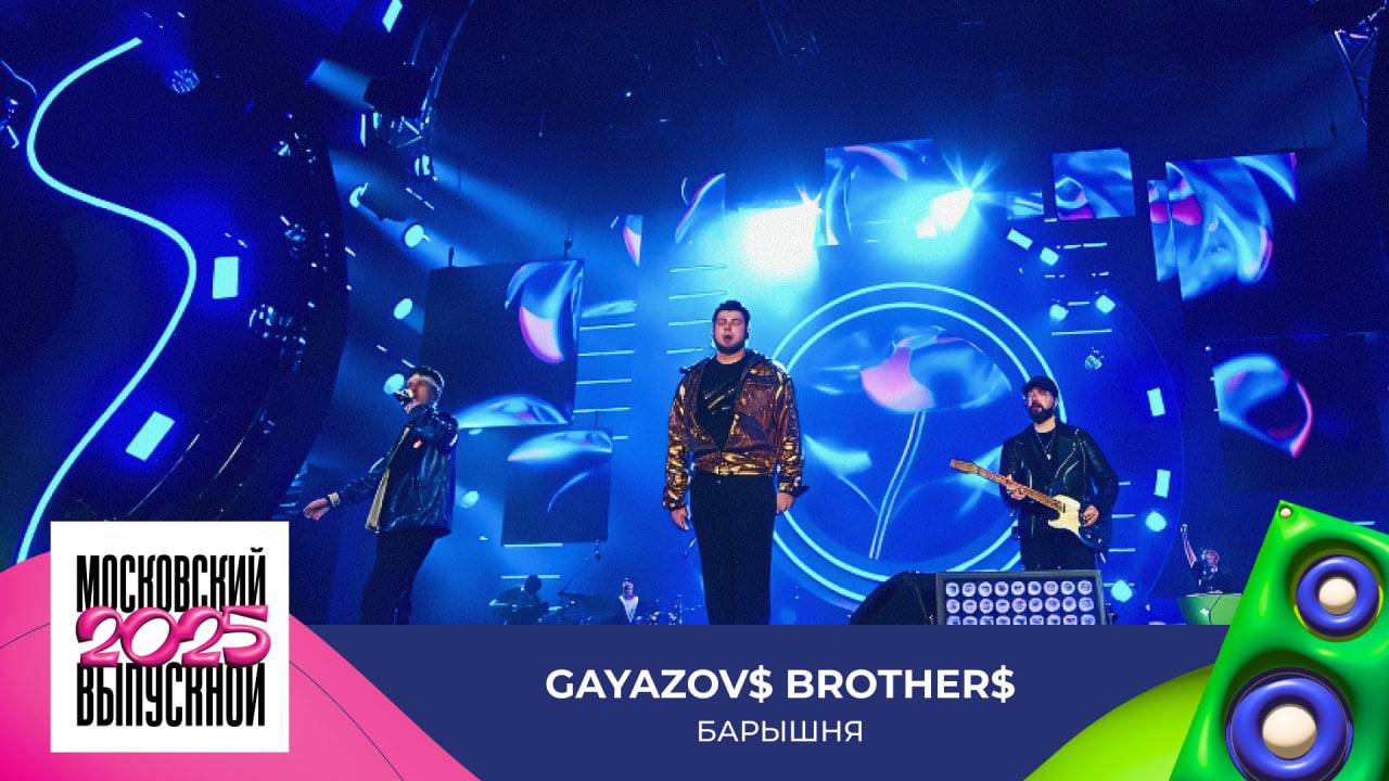 GAYAZOV$ BROTHER$ — Барышня | МОСКОВСКИЙ ВЫПУСКНОЙ 2025