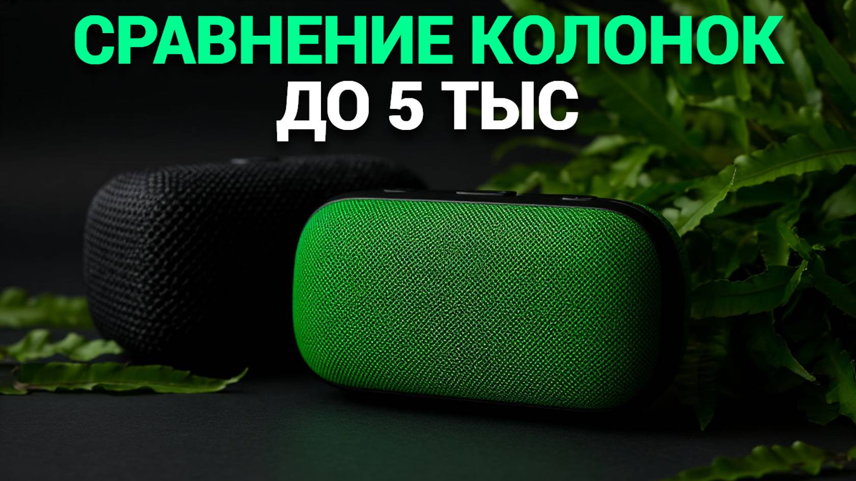 🔊 Лучшие портативные Bluetooth-колонки 2025 года: Музыка на ходу, которая впечатляет! 🎶✨