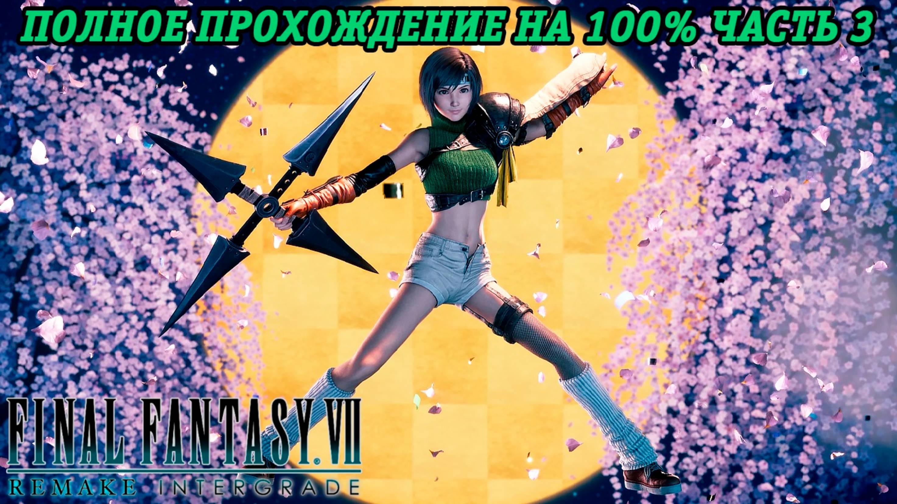 Final Fantasy VII Remake DLC INTERmission | Полное прохождение на 100% | Часть 3 | Без комментариев