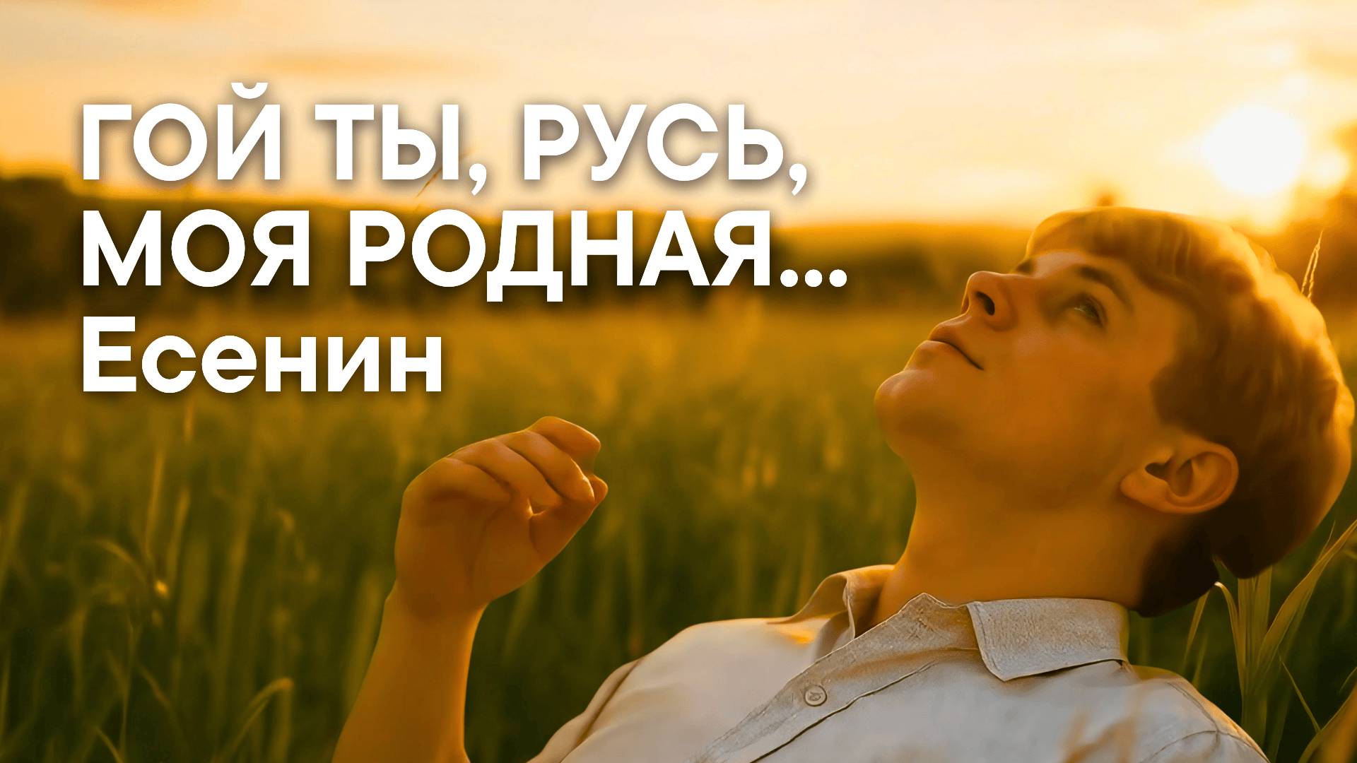 Есенин С.А. Гой ты, Русь, моя родная...