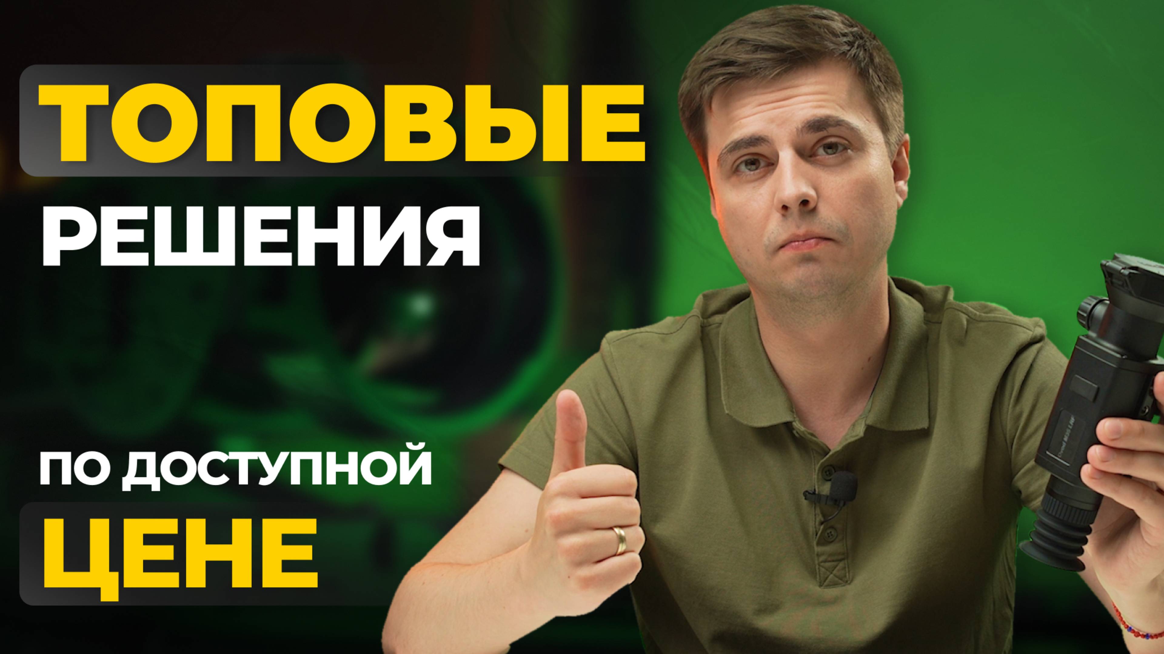 Бюджетник, в котором есть ВСË! Тепловизор RikaNV Ovod M35 LRF – обзор, тесты