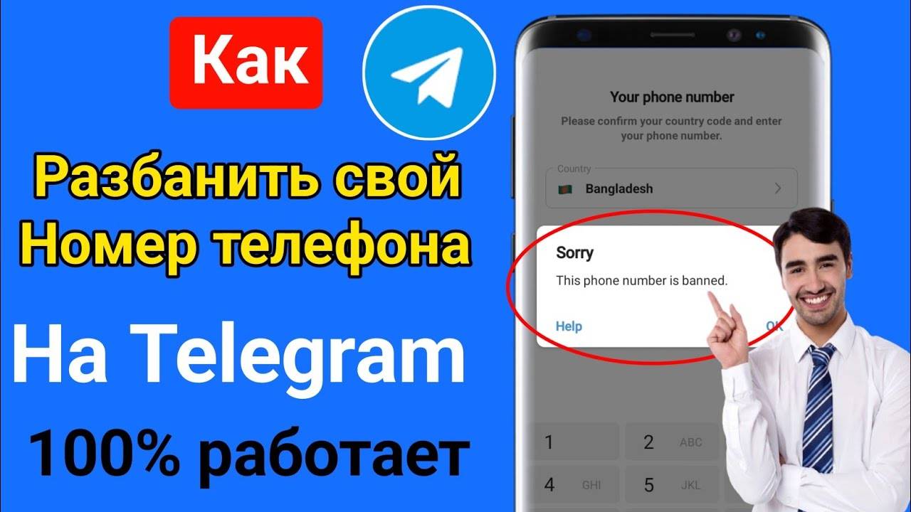 Как вернуть / восстановить Телеграм если номер заблокирован?
