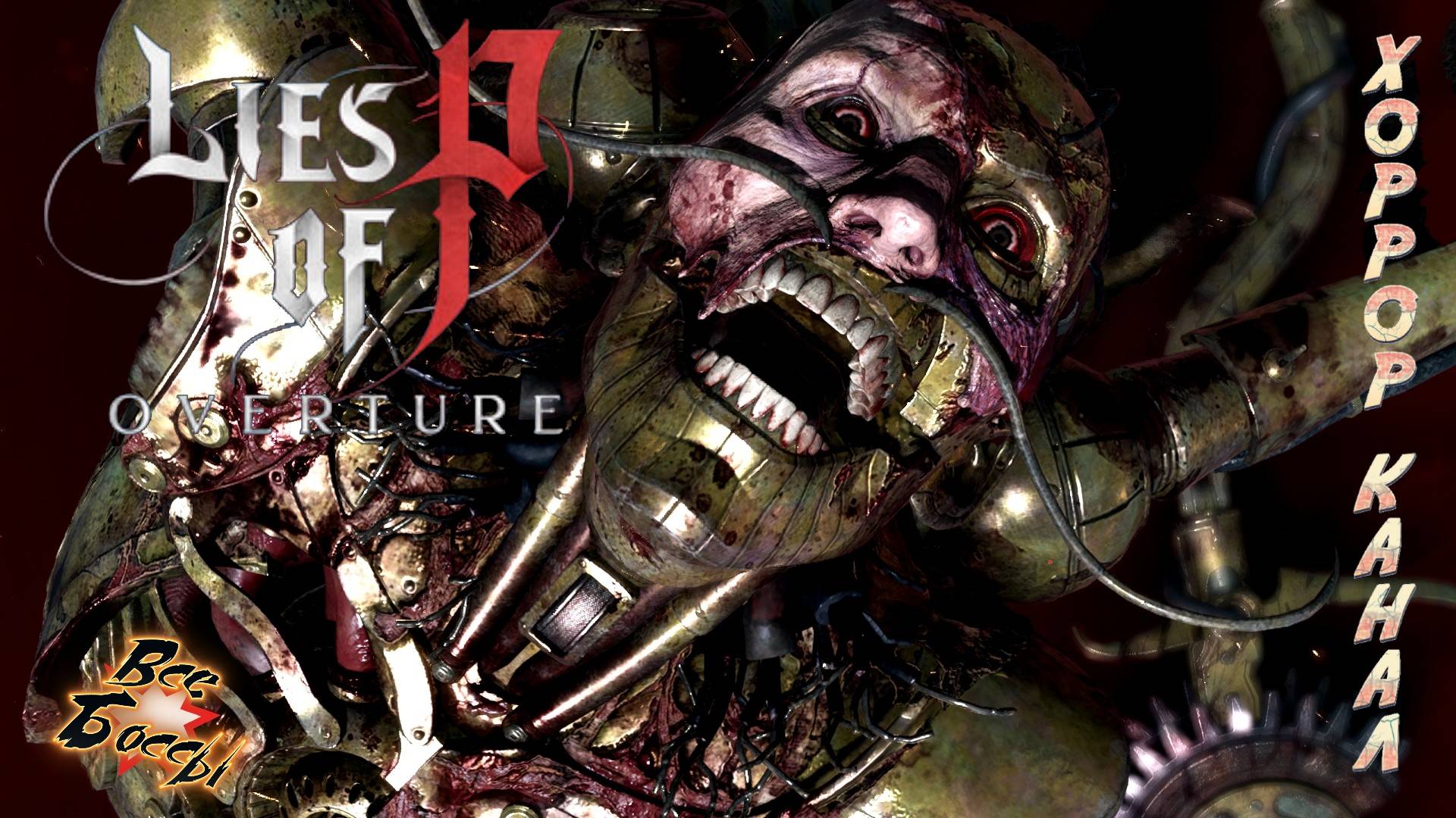 Lies of P Overture все боссы \ элитные мобы \ концовка