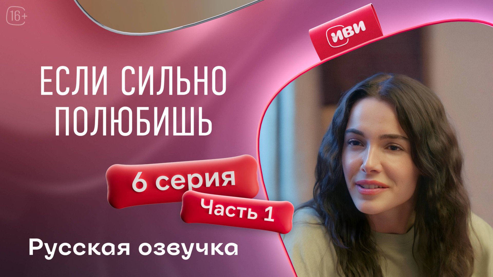 Если сильно полюбишь | 6 серия 1 часть на русском языке