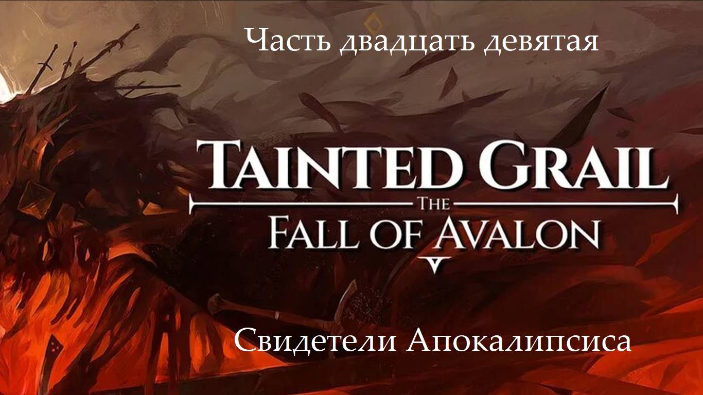 Прохождение Tainted Grail: The Fall of Avalon на русском - Часть 29. Свидетели Апокалипсиса