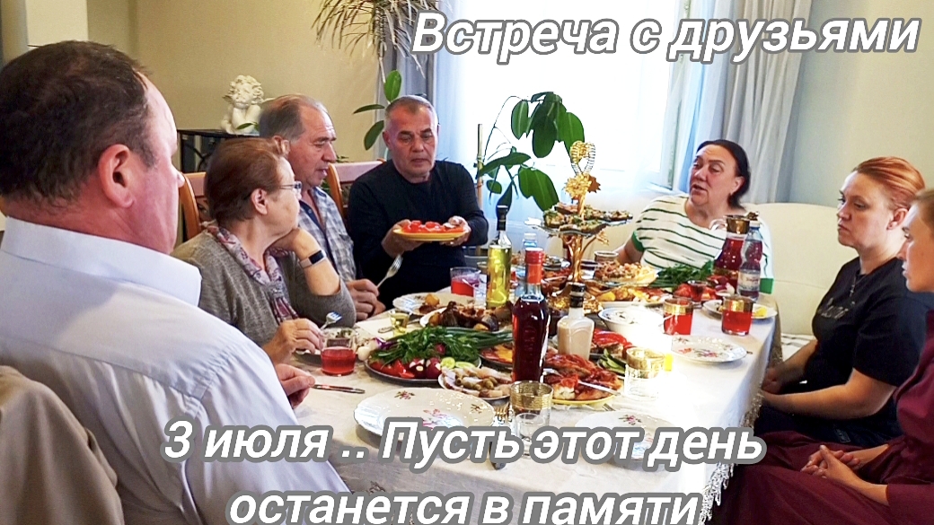 3 июля 2025 г.Встреча с друзьями.Пусть этот день останется в памяти