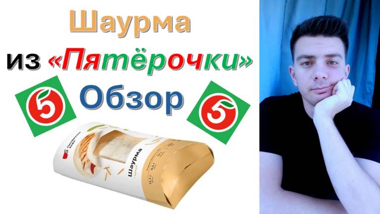 Шаурма из "Пятёрочки" - обзор