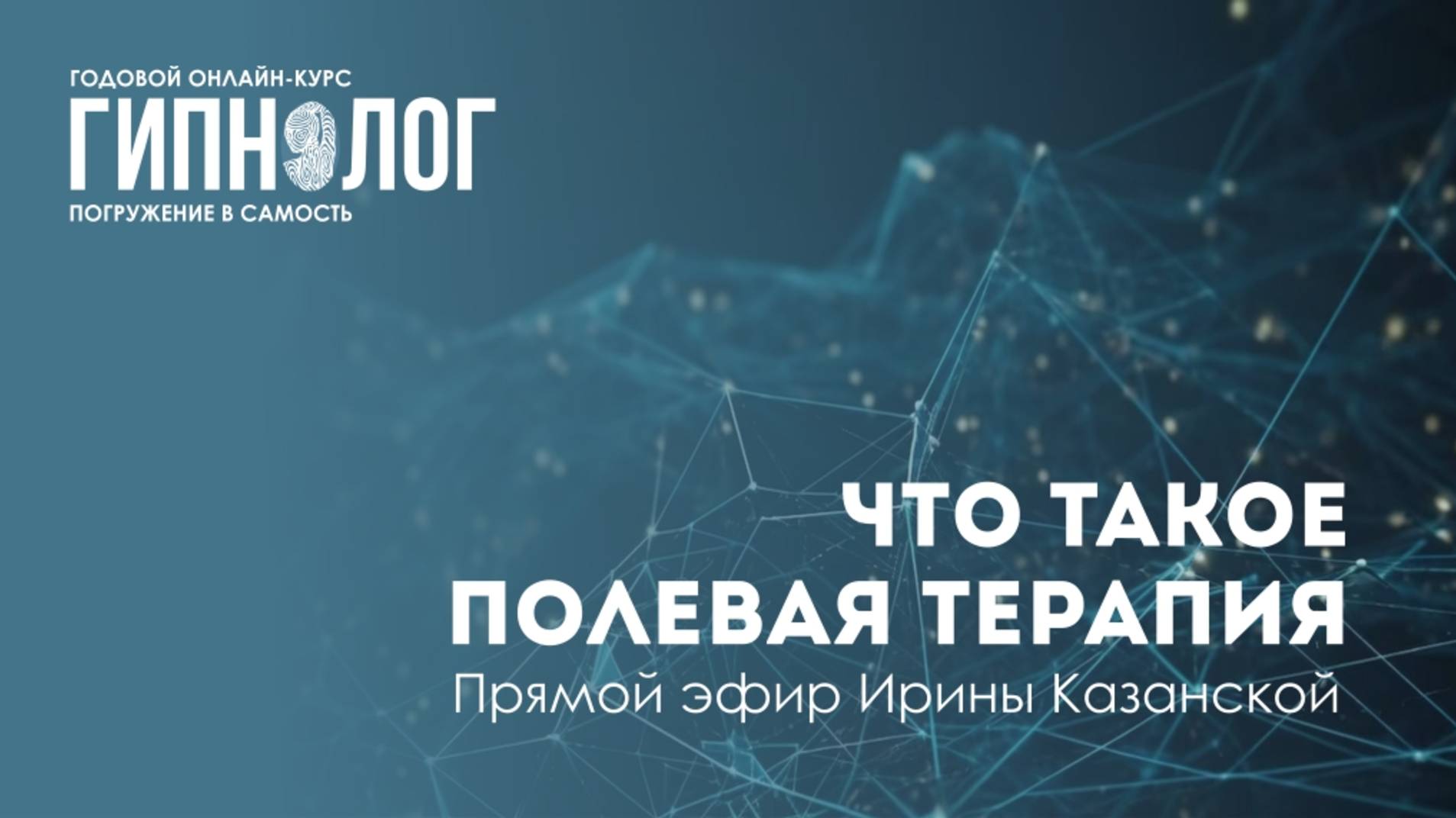 Что такое полевая терапия?