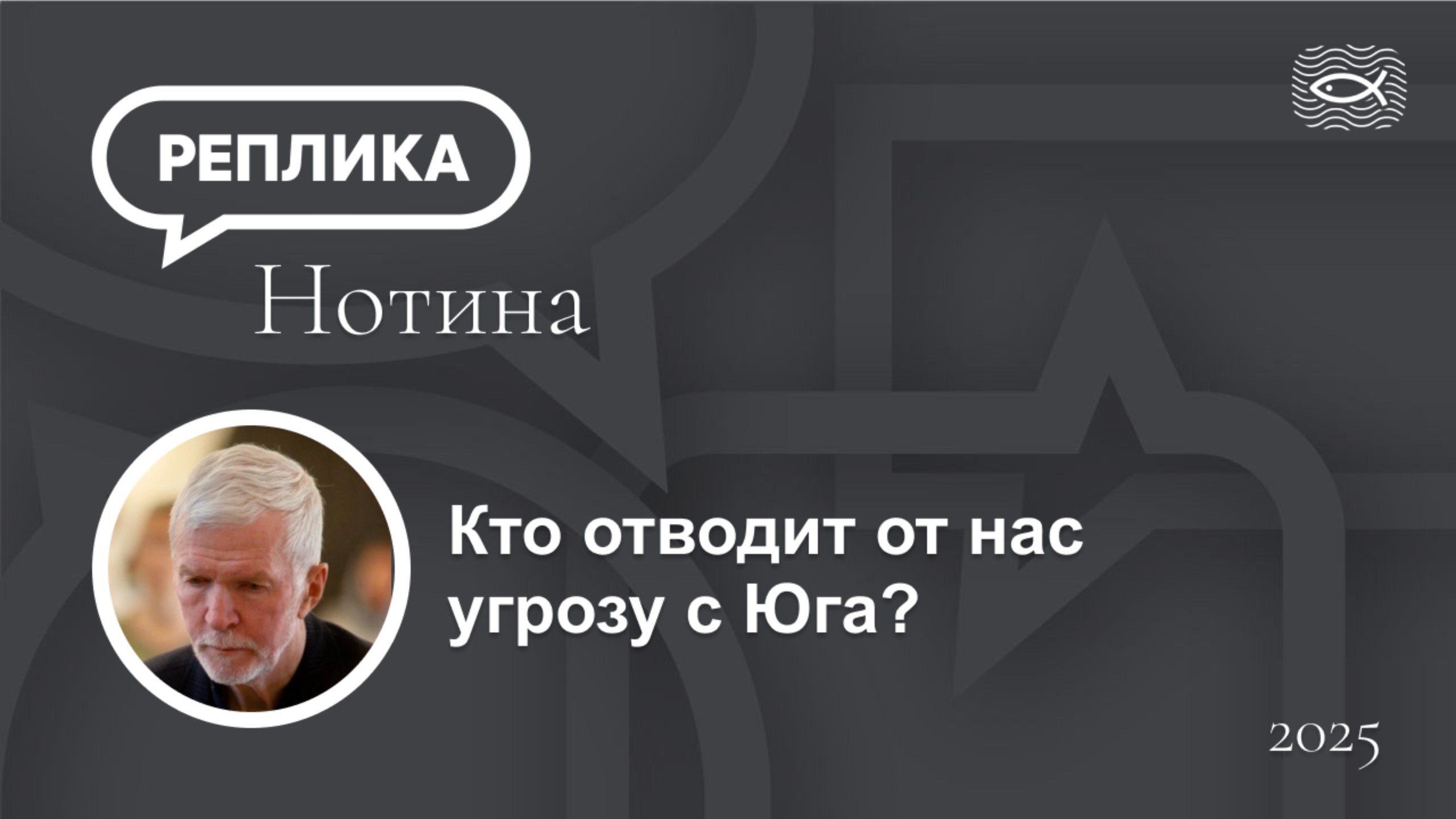 Кто отводит от нас угрозу с Юга?