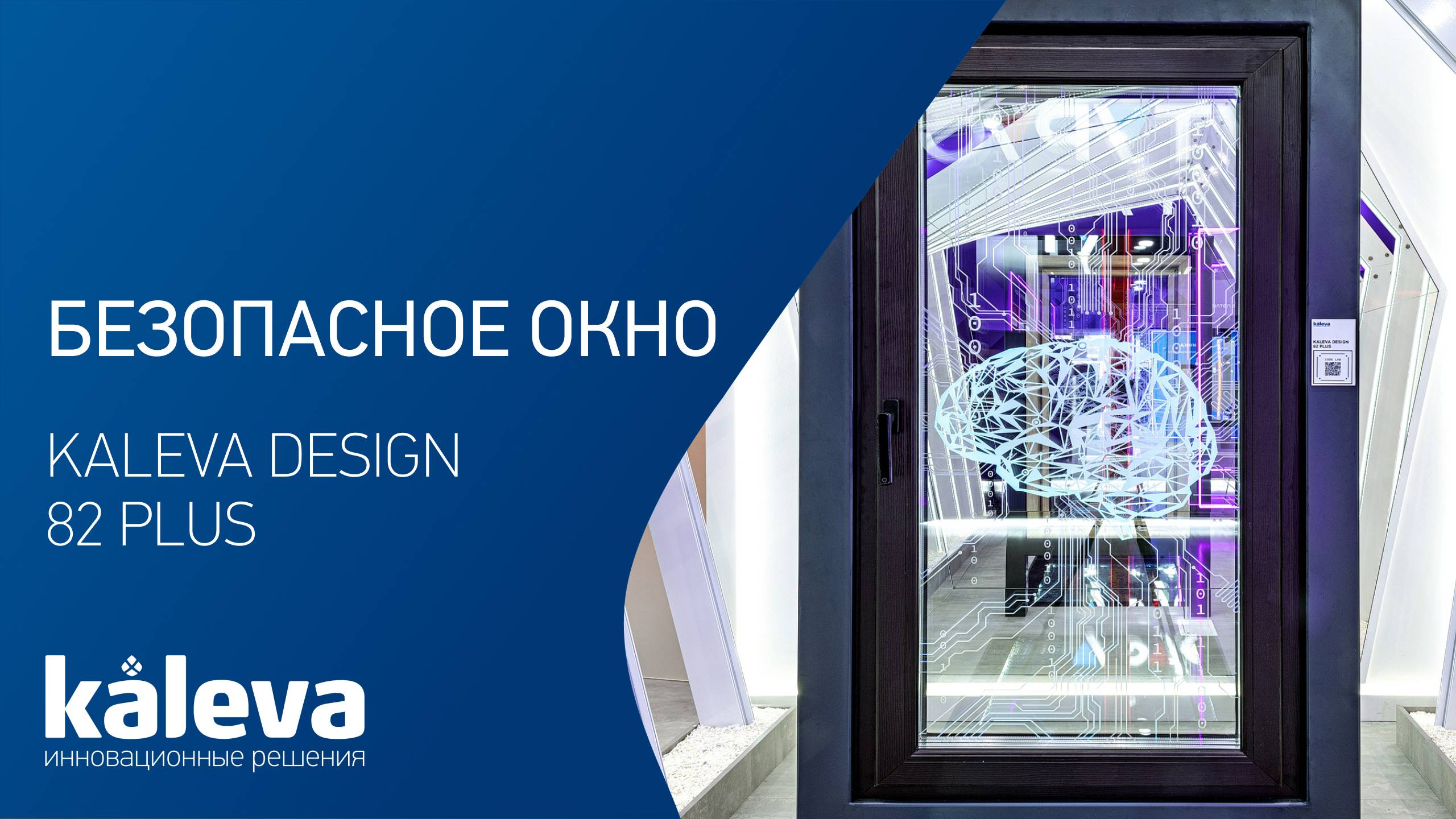 Самое теплое, тихое и безопасное окно Kaleva Design 82 Plus