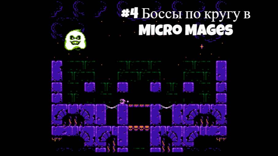 #4 Боссы по кругу в Micro Mages