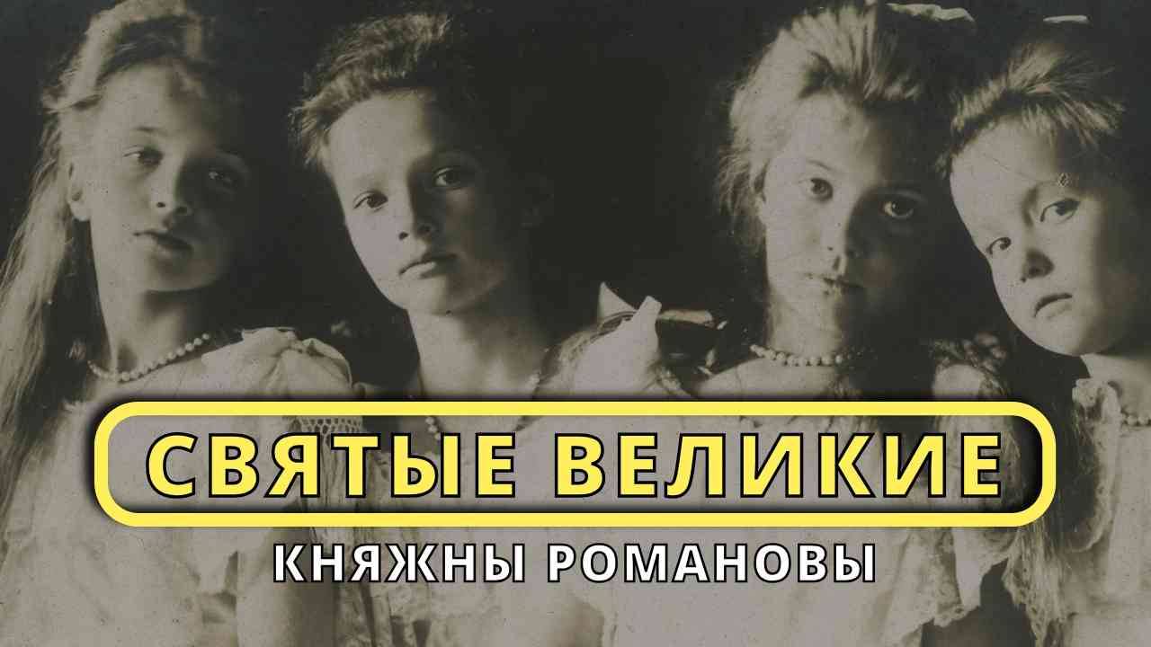 Святые княжны (Романовы) | ЗАМЕТКИ НА ПОЛЯХ АРТЁМА ПЕРЛИКА