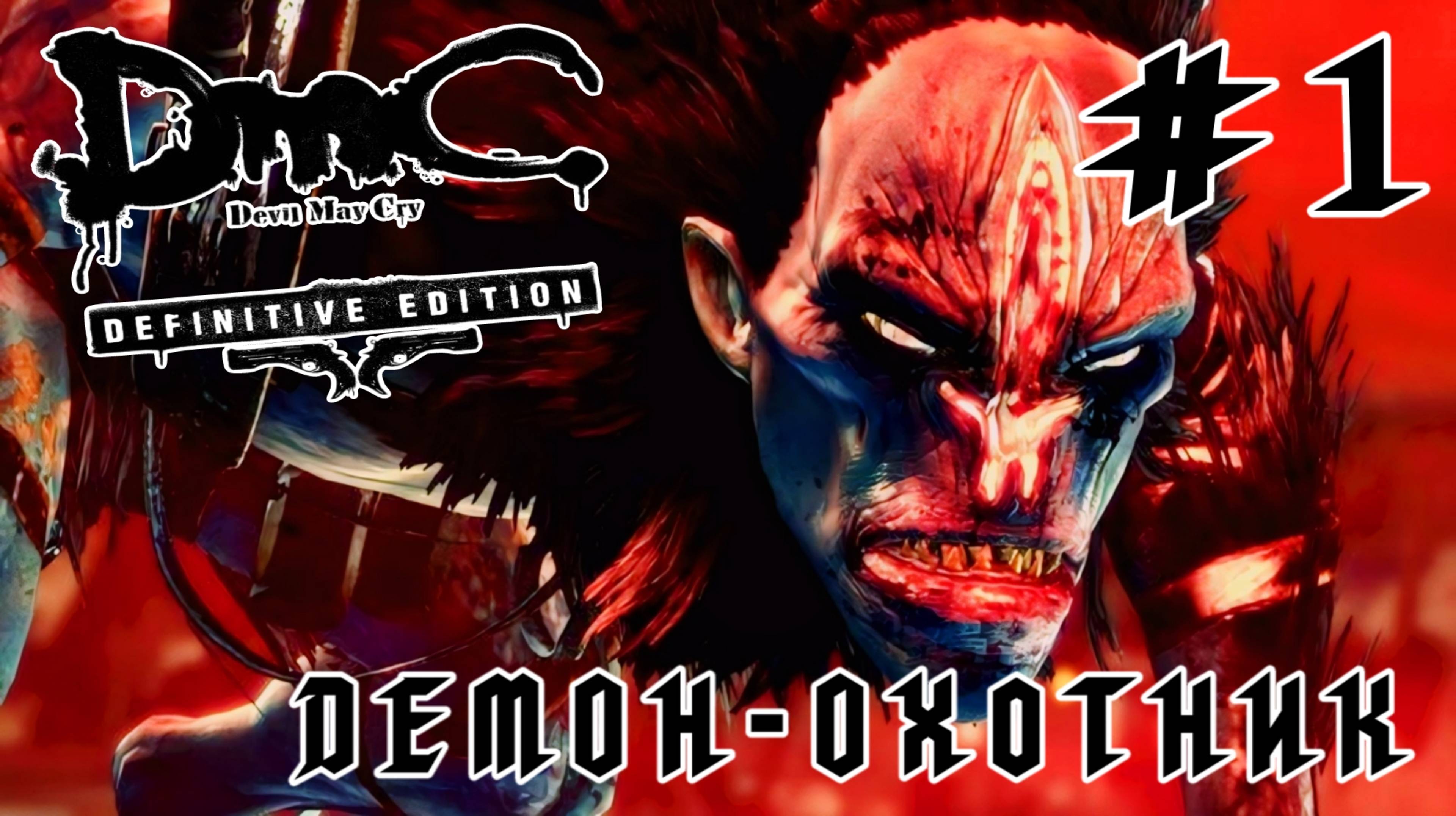 Devil May Cry (DmC) #1-Демон-Охотник