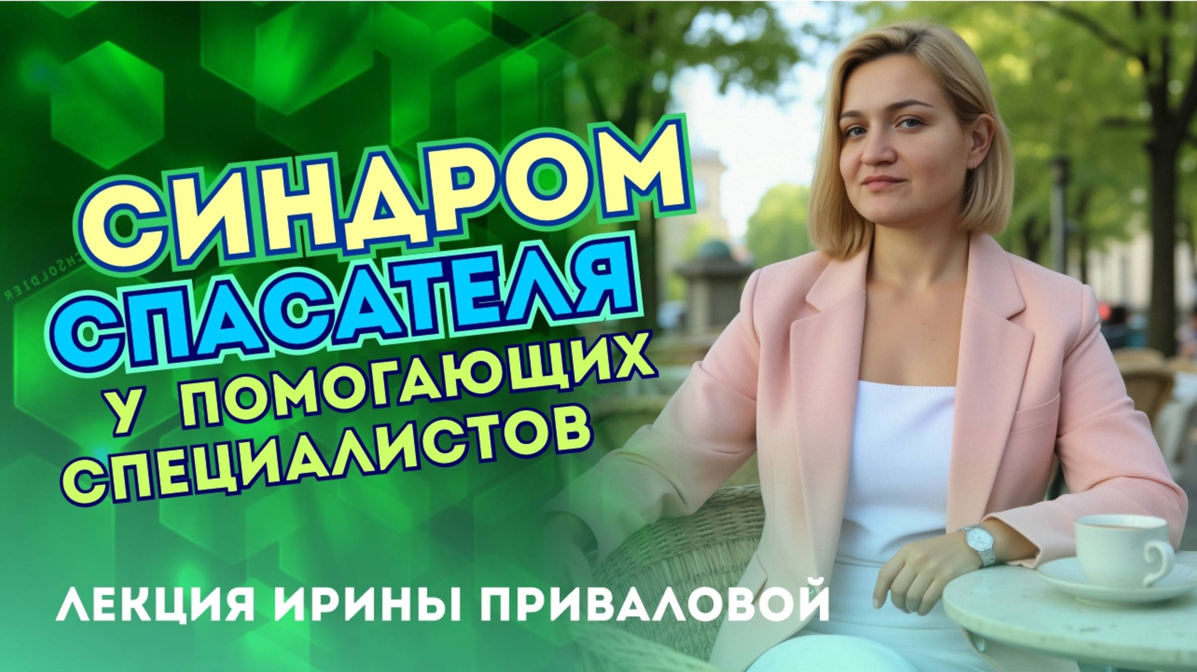 Синдром Спасателя у помогающих специалистов