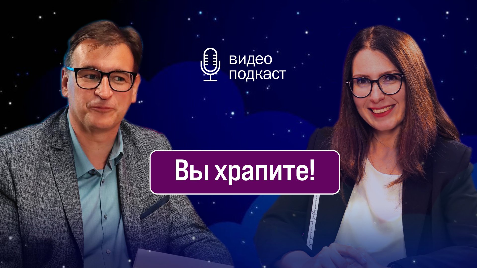 Вы храпите!