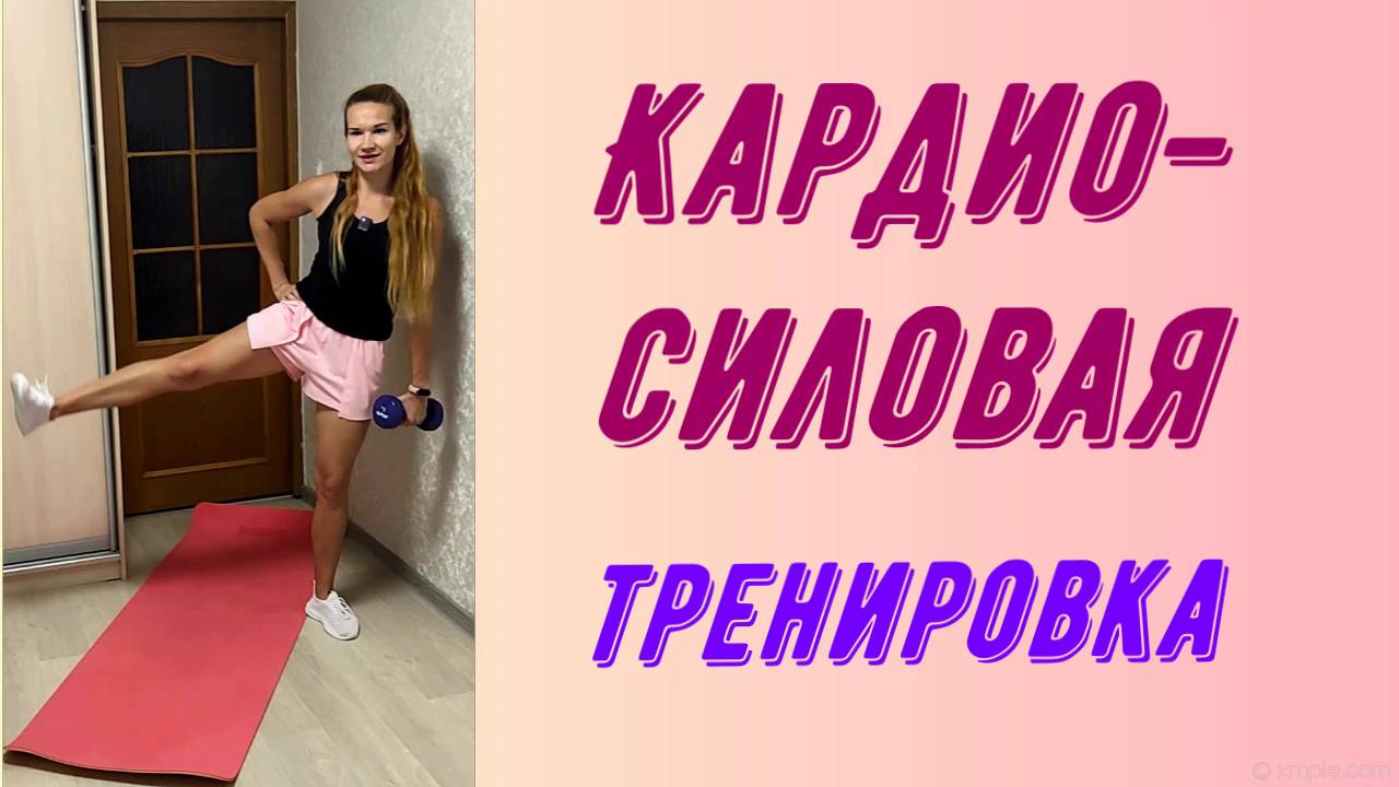 Кардио-силовая тренировка на все тело.