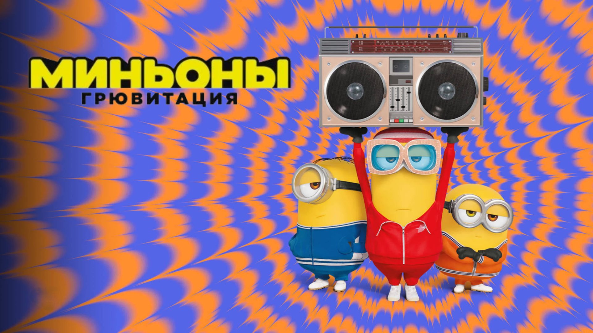 Миньоны: Грювитация (2022) / Minions: The Rise of Gru