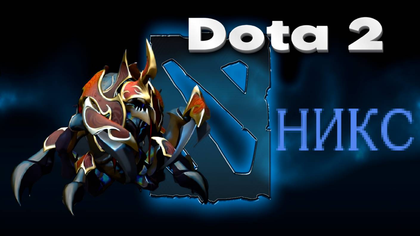👍 Это плейлист с прохождением игры Dota 2 (НИКС)! ❤️