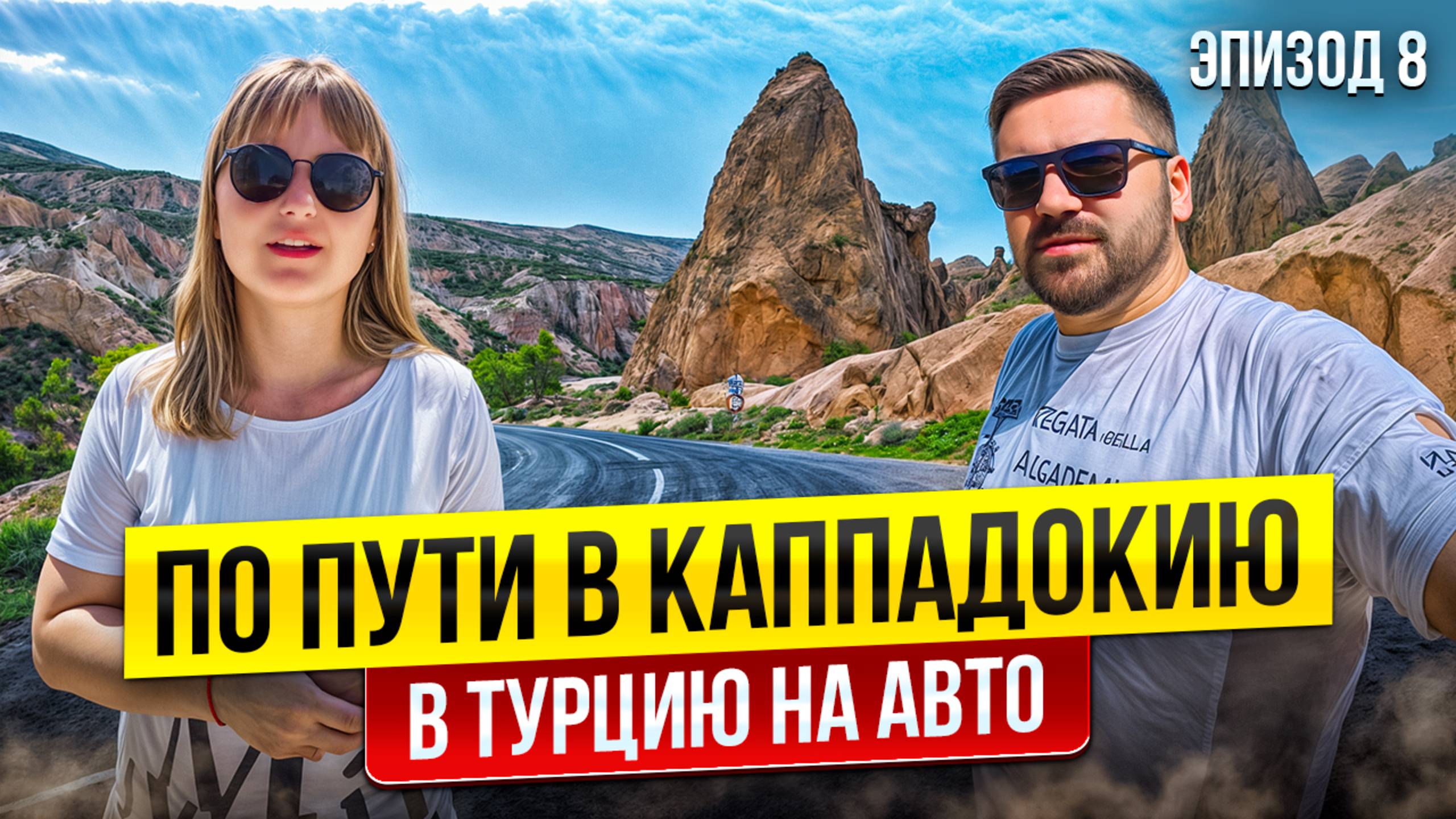 ТУРЦИЯ: проездом по красочной стране. От Средиземного моря до отеля в пещере! В Турцию на машине