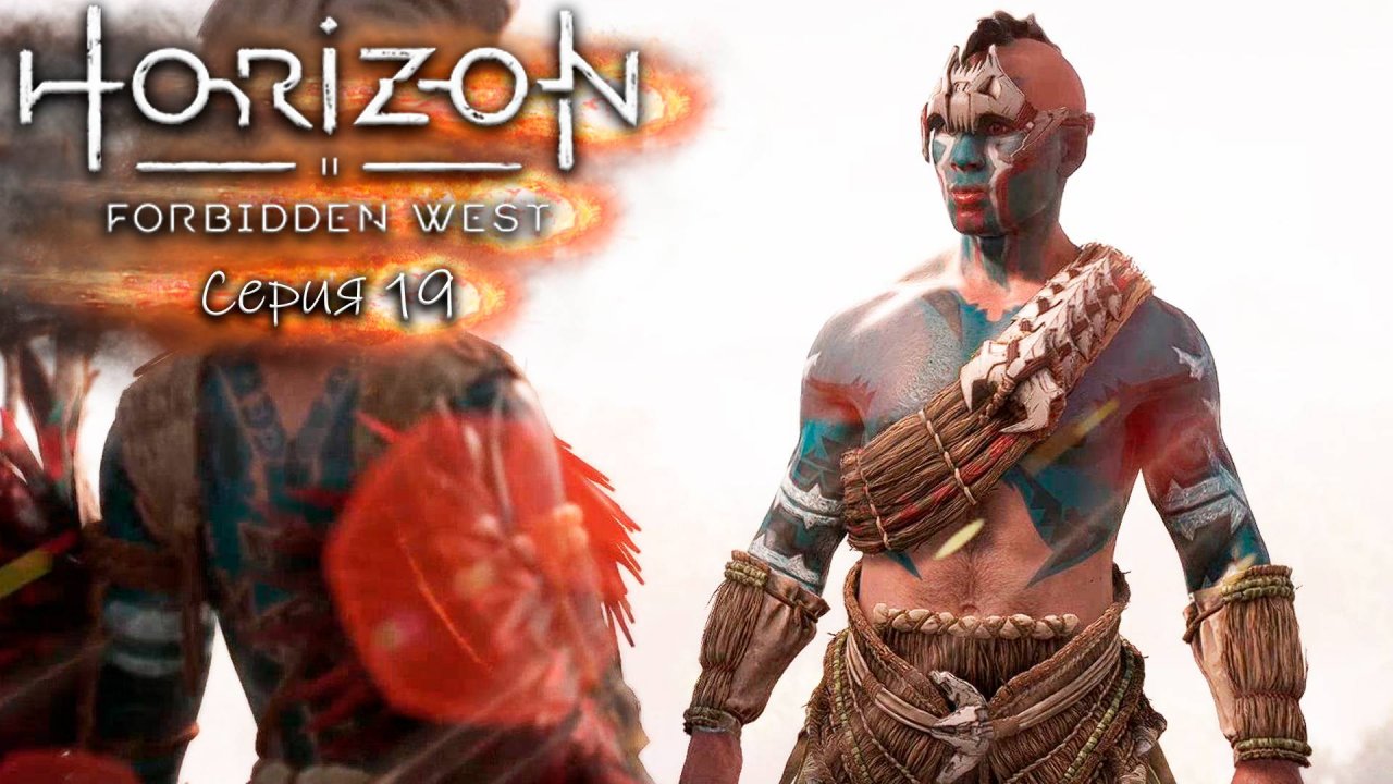 Внук духовницы - Horizon 2 - Запретный запад - Прохождение игры #19