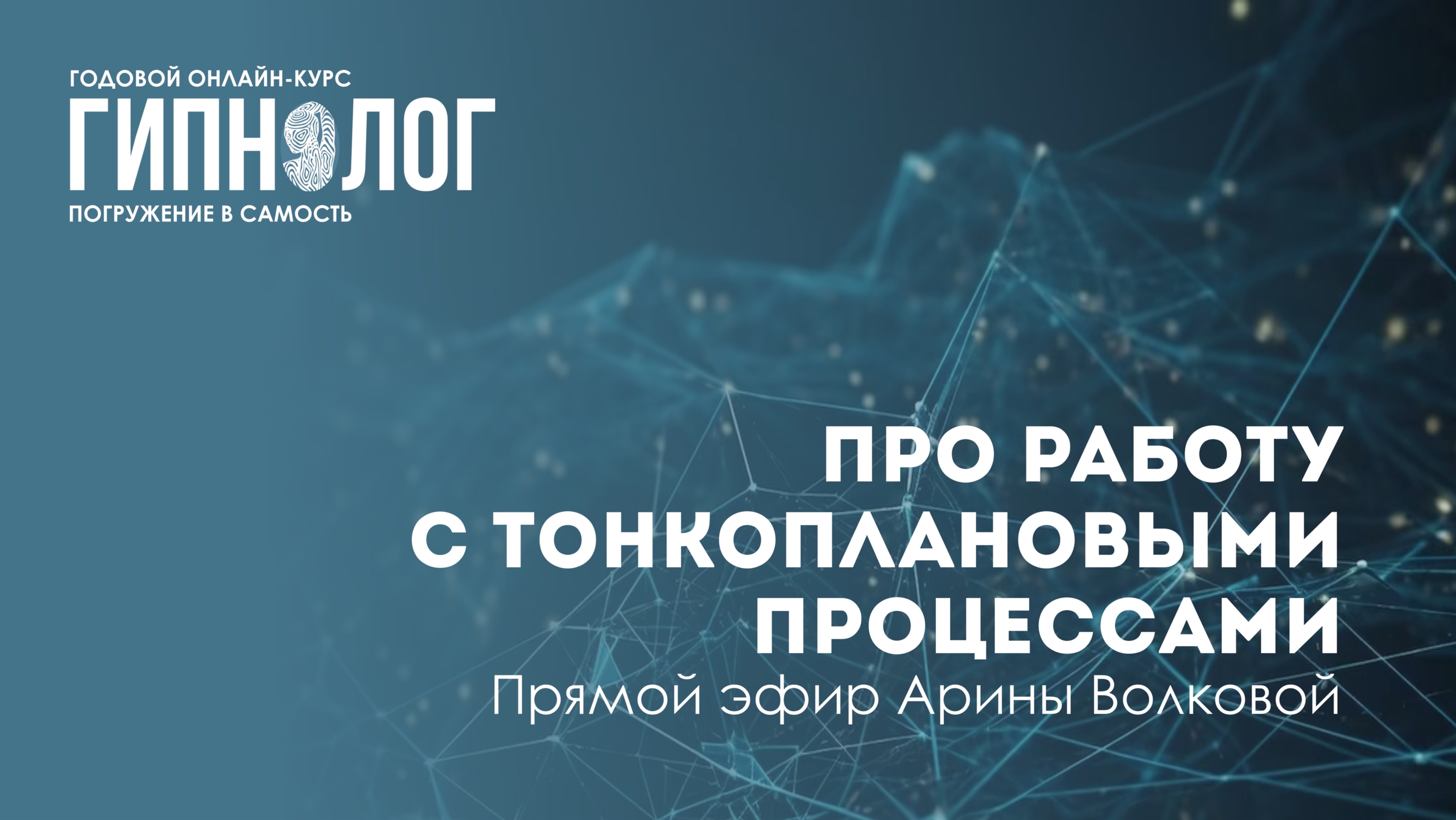 Про тонкоплановые процессы на курсе ГИПНОЛОГ