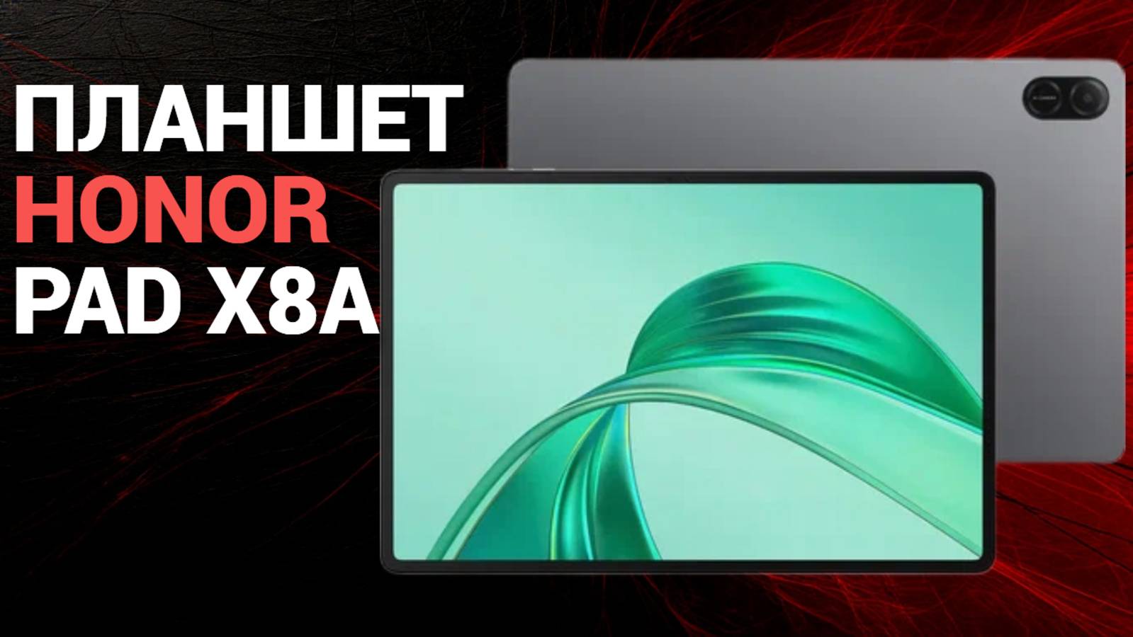 🎉📚 Honor Pad X8a: незаменимый помощник для студентов и креативщиков — не пропустите наш обзор!