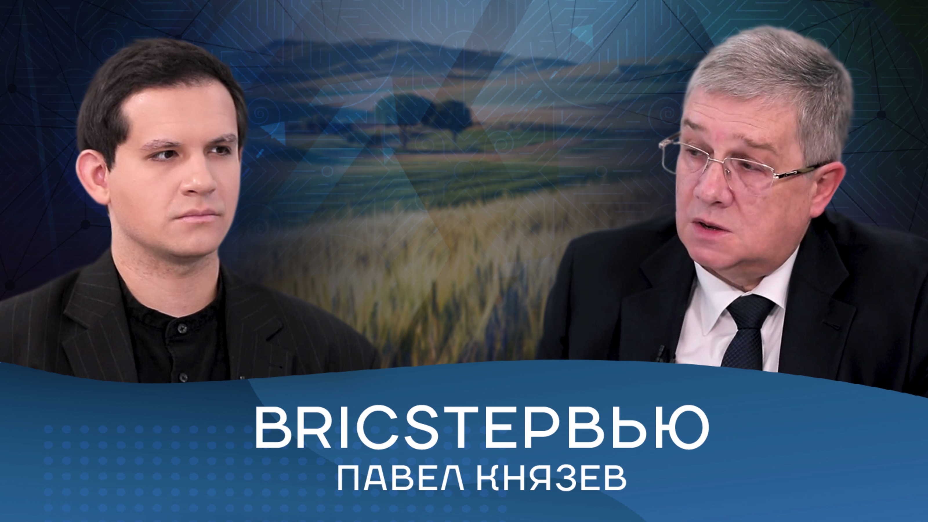 Су-шерпа БРИКС Павел Князев о будущем объединения