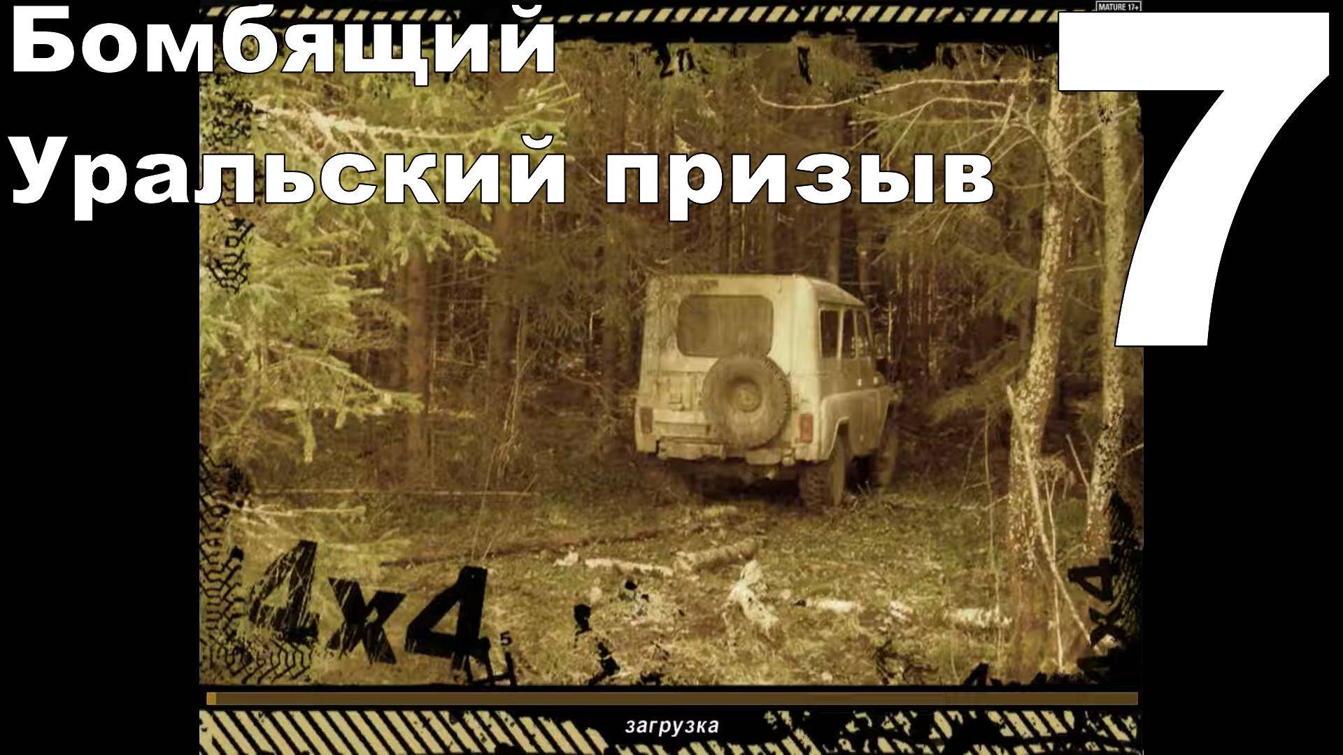 Прохождение Полный привод: УАЗ 4×4 №7 - Бомбящий Уральский призыв