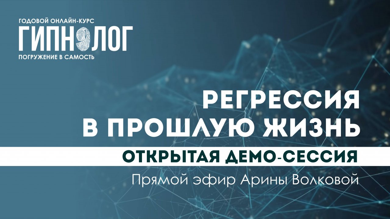 Погружение в регрессию для осознания уроков в текущей жизни