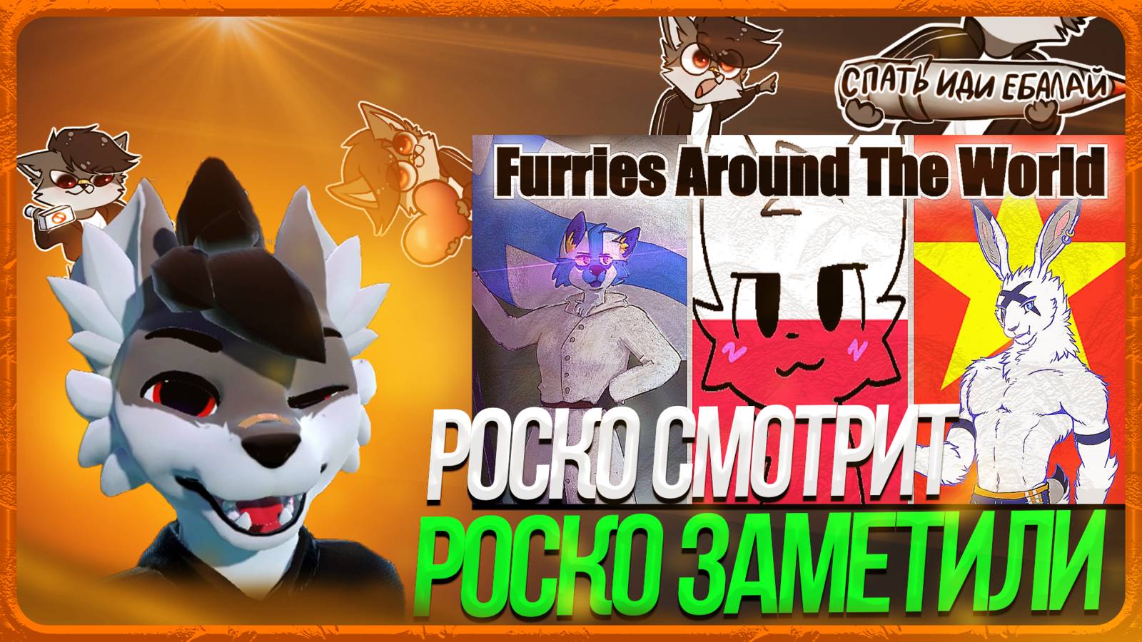 🐺 Роско смотрит BoGustav - Furries in different countries explained