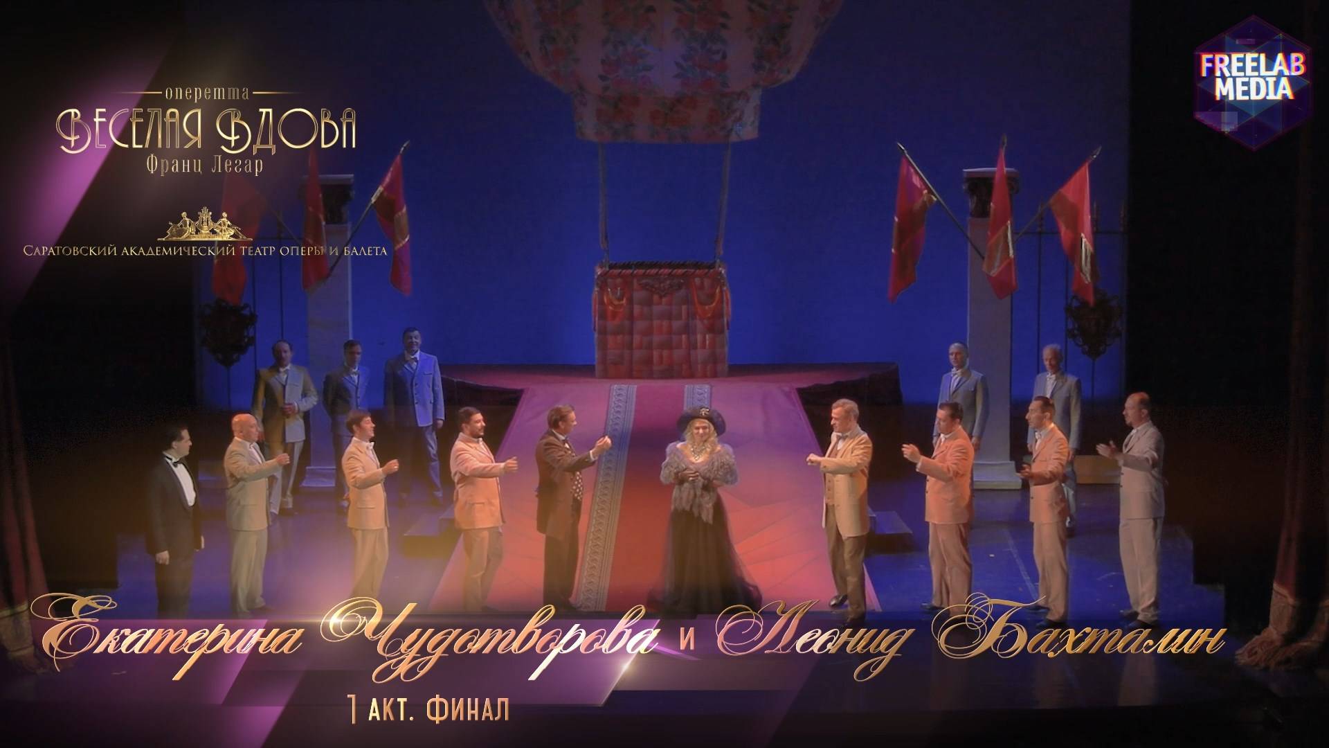 1-й Акт. Финал - оперетта «Веселая вдова» (Саратов) Екатерина Чудотворова