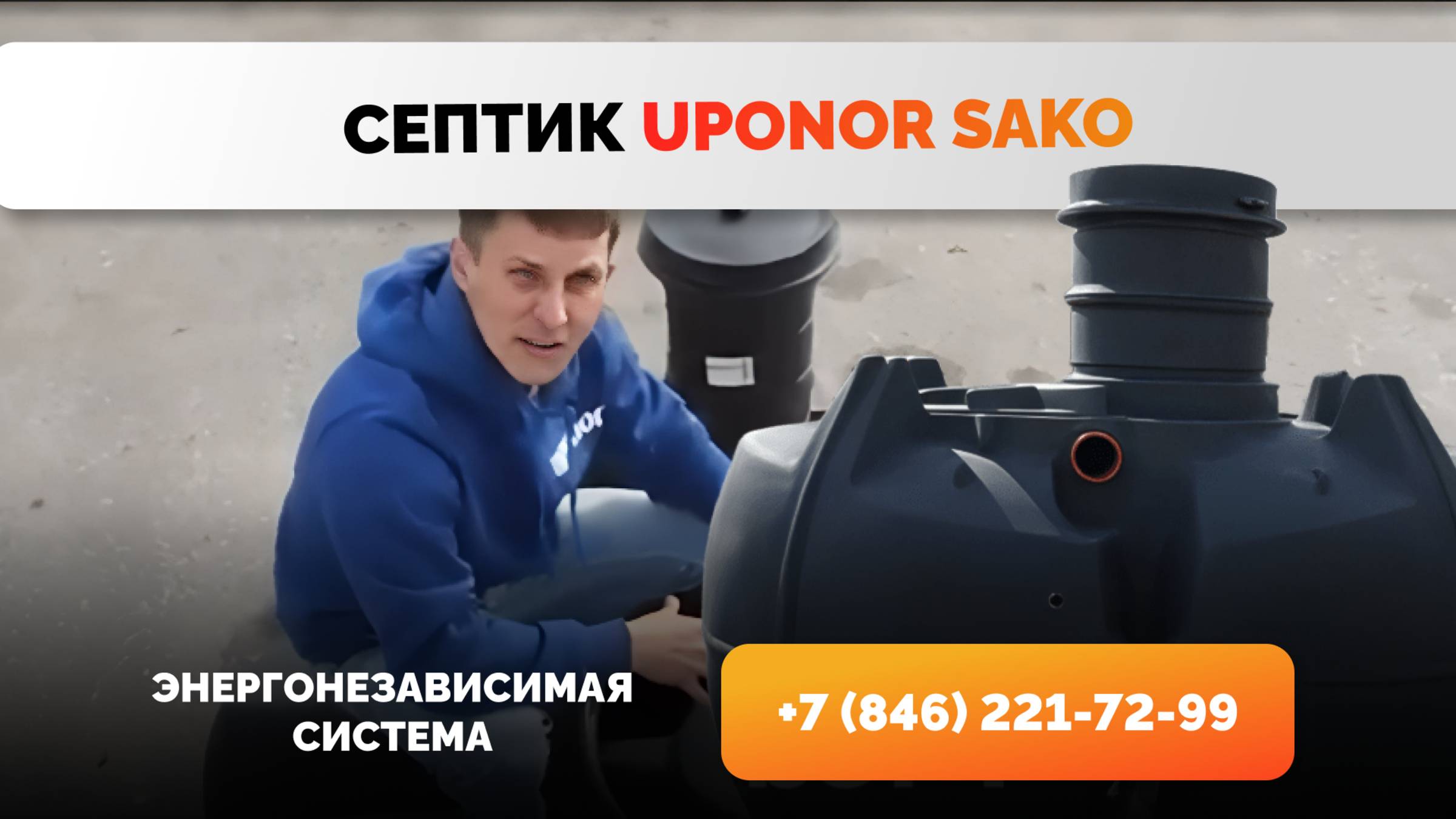 Септик Uponor Sako