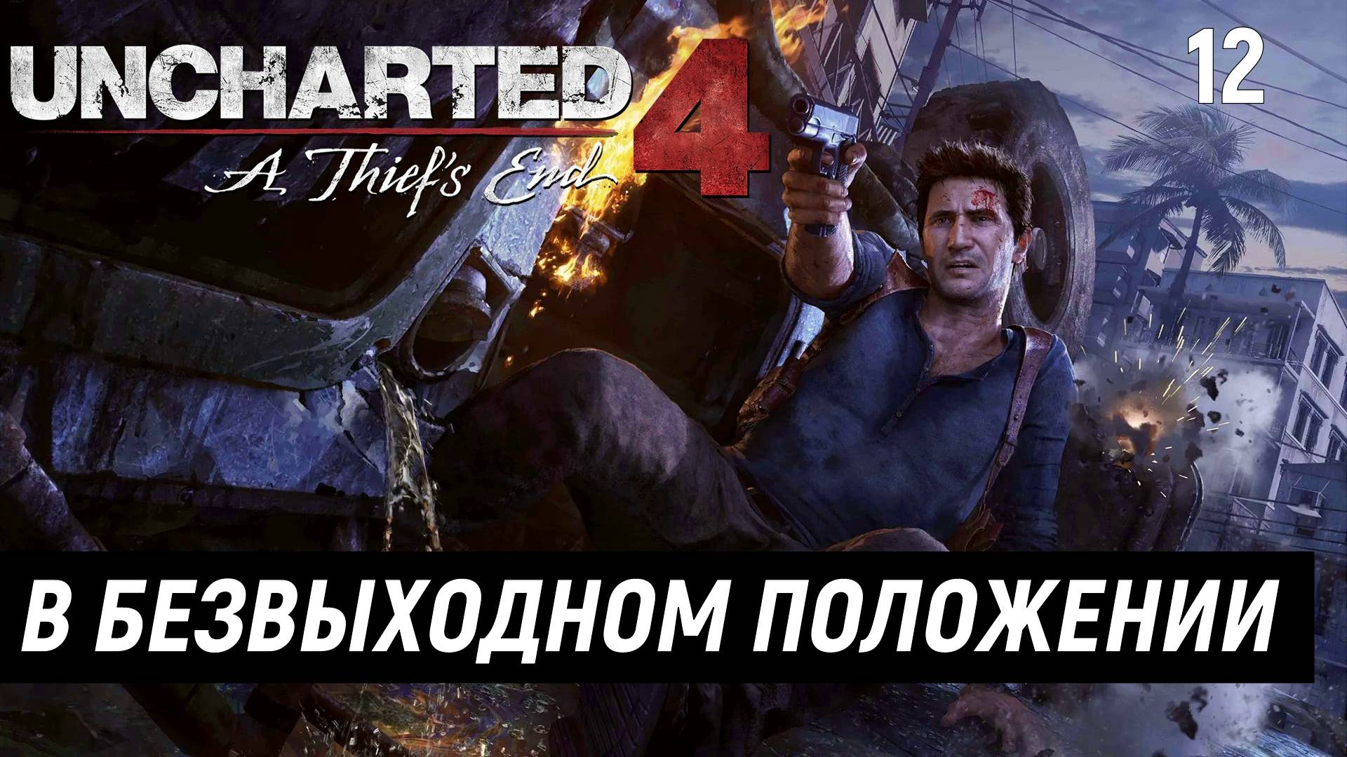 Прохождение Uncharted 4: Путь вора - Часть 12. В безвыходном положении