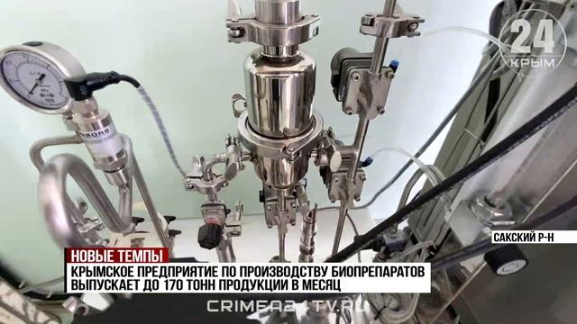 Одно из предприятий Крыма увеличило объём производства биопрепаратов в три раза