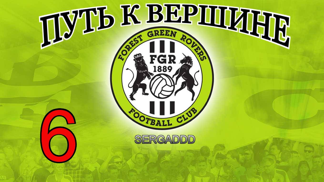 FIFA 19 | КАРЬЕРА ЗА FOREST GREEN ROVERS №6 (СТРИМ)