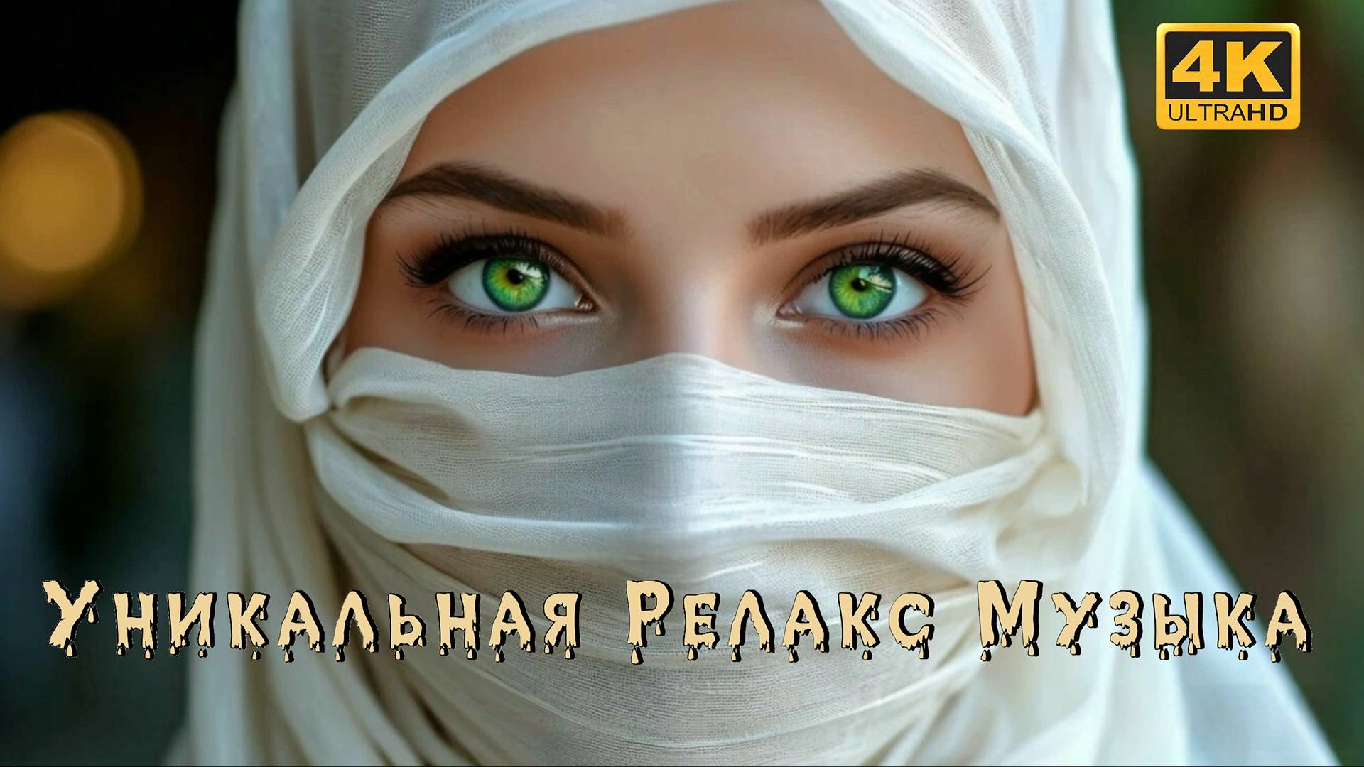 Восточная Релакс Музыка 🐪 / Красивая Восточная Музыка 👍 / Арабика Микс 💯 / ОАЭ 4K ULTRA HD 🔝