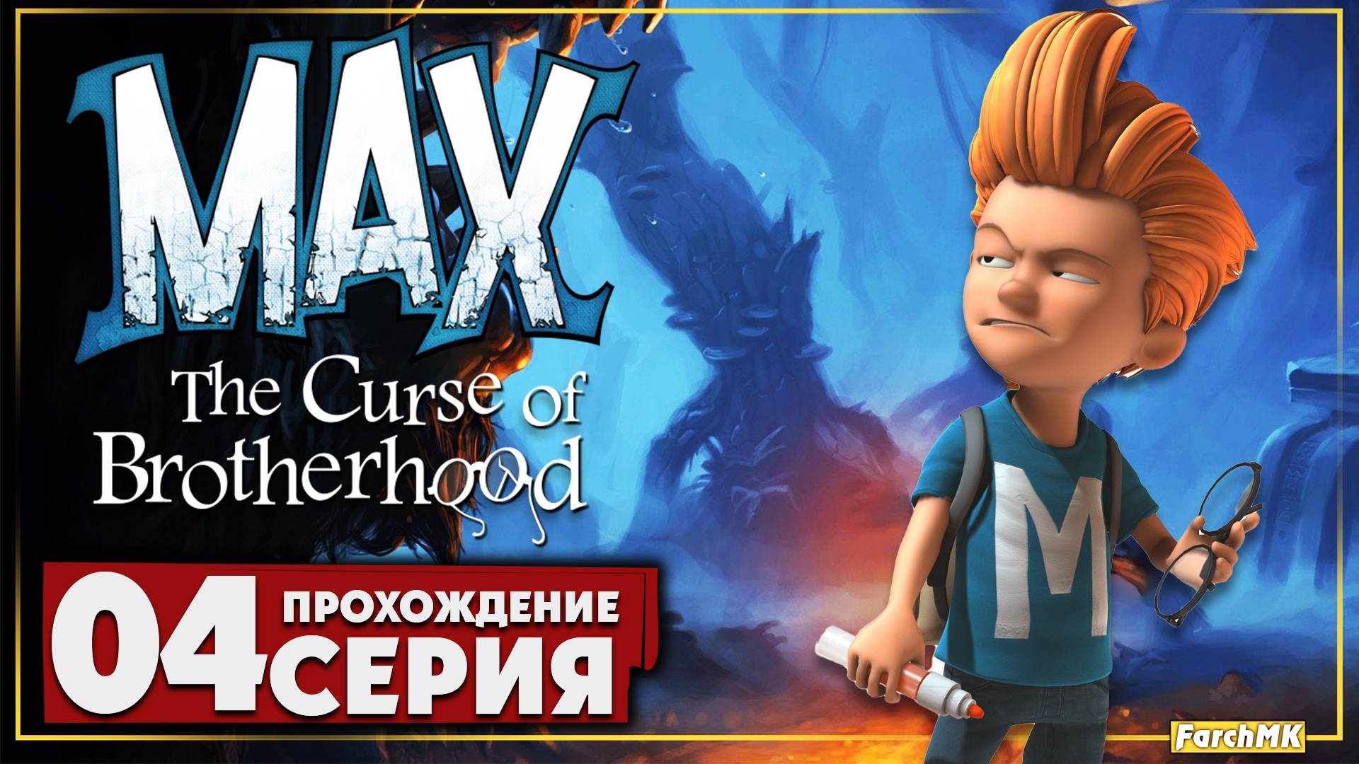 Светящейся жуки ➤ Max: The Curse of Brotherhood 🅕 Прохождение #4 | На Русском | PC
