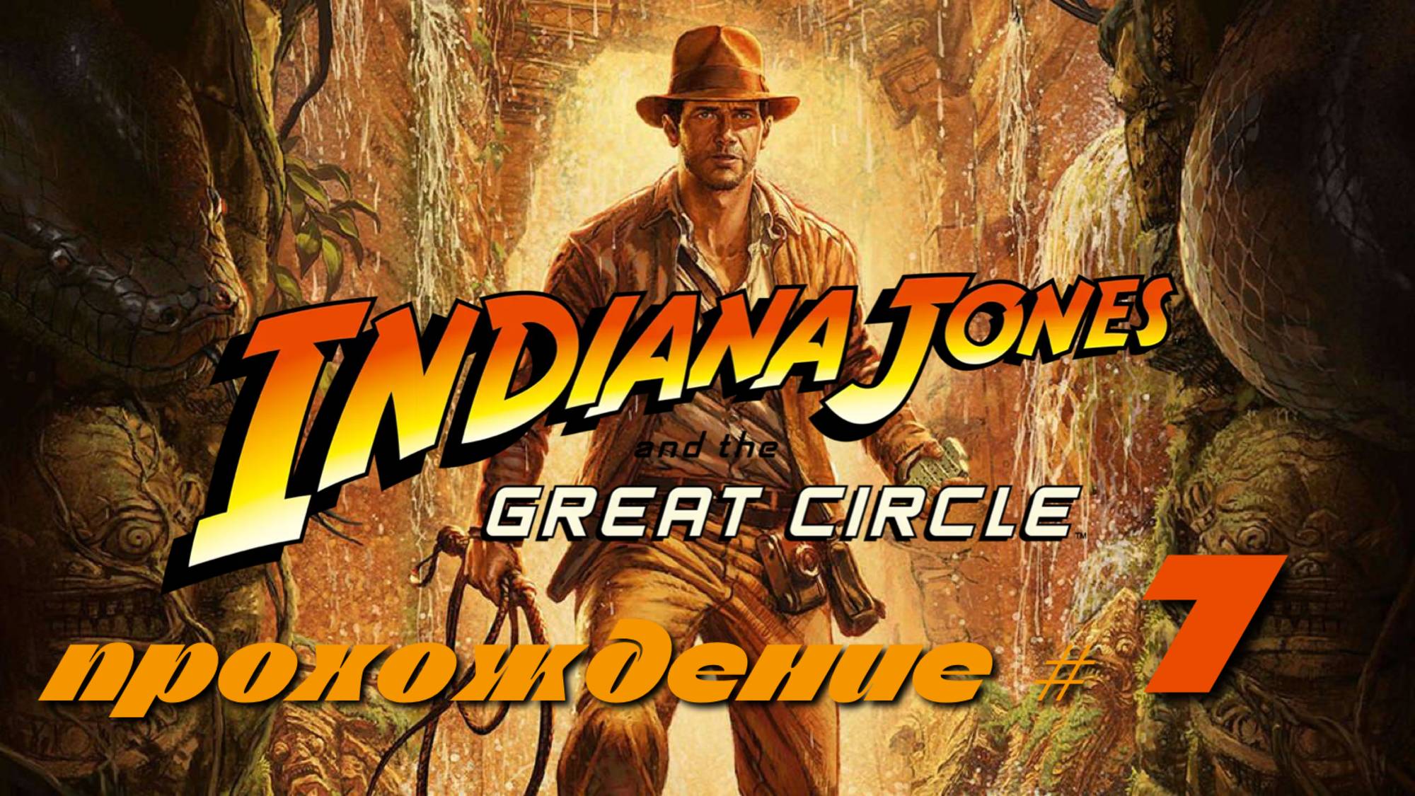 INDIANA JONES AND THE GREAT CIRCLE - Прохождение #7. Выбрались из гробницы, новое знакомство