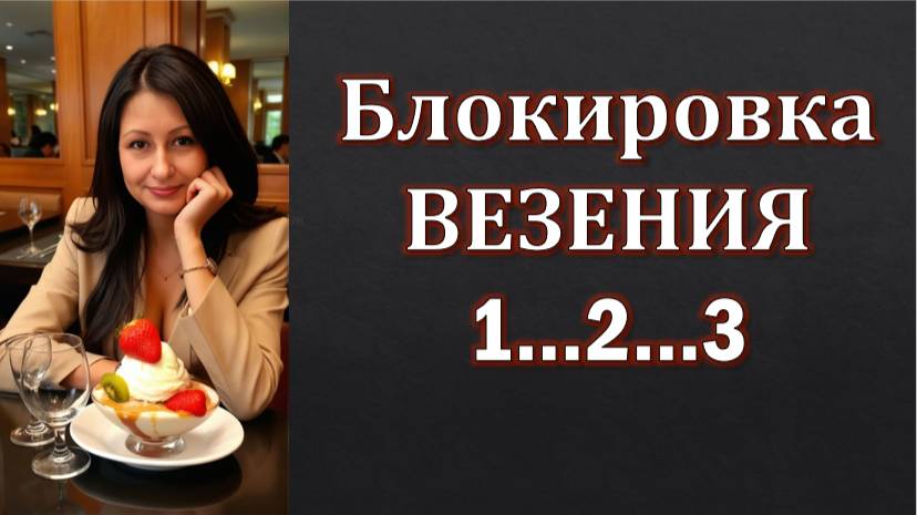 Управлять везением ВОЗМОЖНО Метод доктора Евдокименко