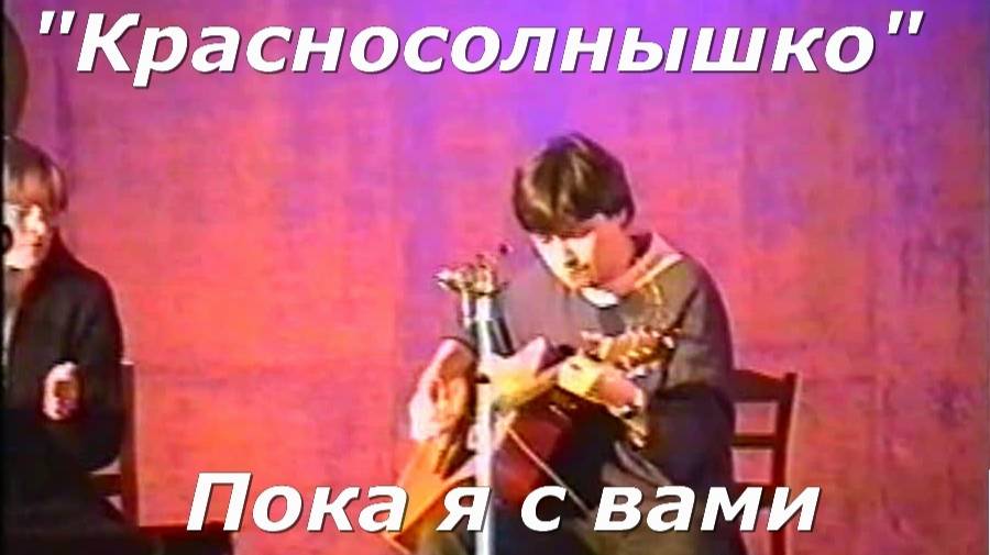 Красносолнышко - Пока я с вами