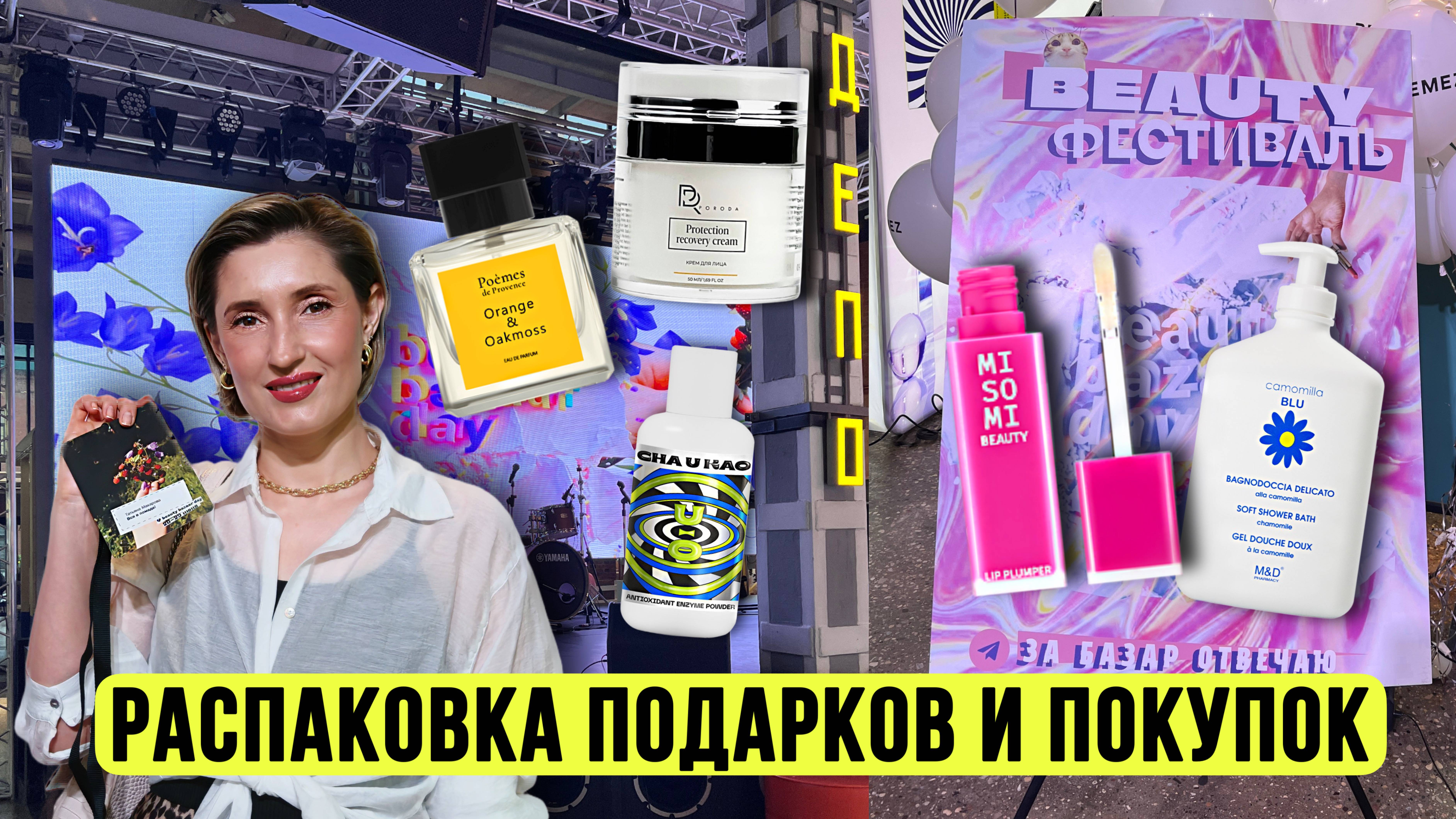Фестиваль Beauty Bazaar Day | Новые бренды | Хиты продаж