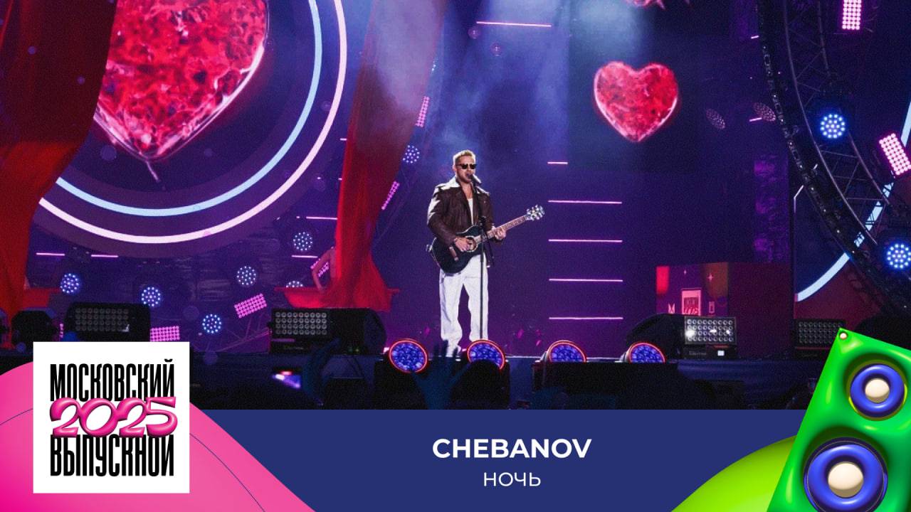 CHEBANOV — Ночь | МОСКОВСКИЙ ВЫПУСКНОЙ 2025