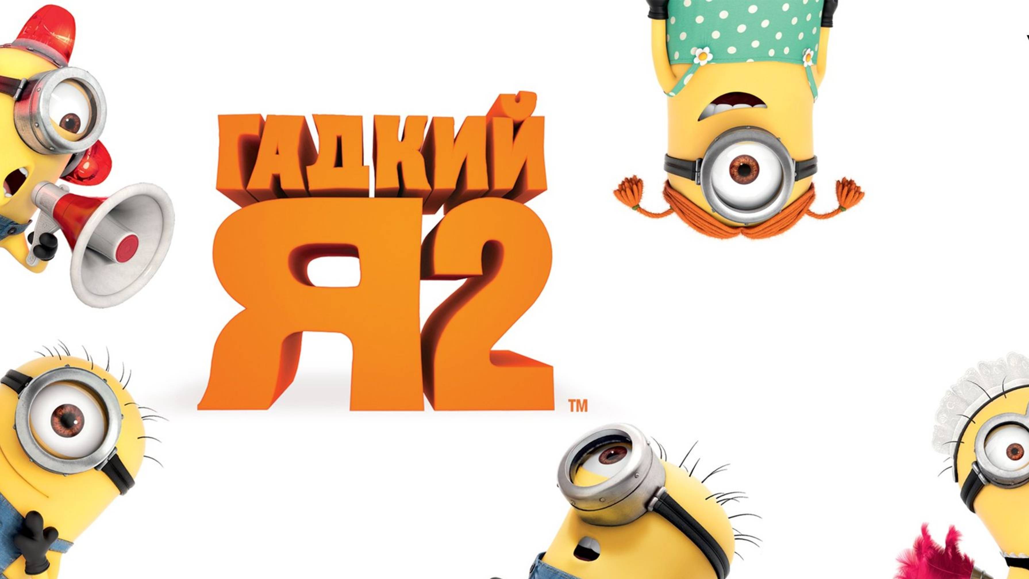 Гадкий я 2 (2013) / Despicable Me 2