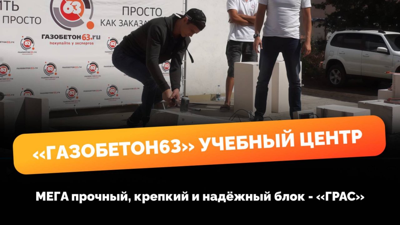 Разлетится ли в щепки газобетон ГРАС?